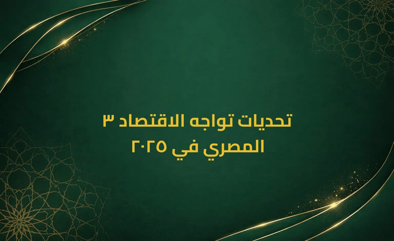 3 تحديات تواجه الاقتصاد المصري في 2025