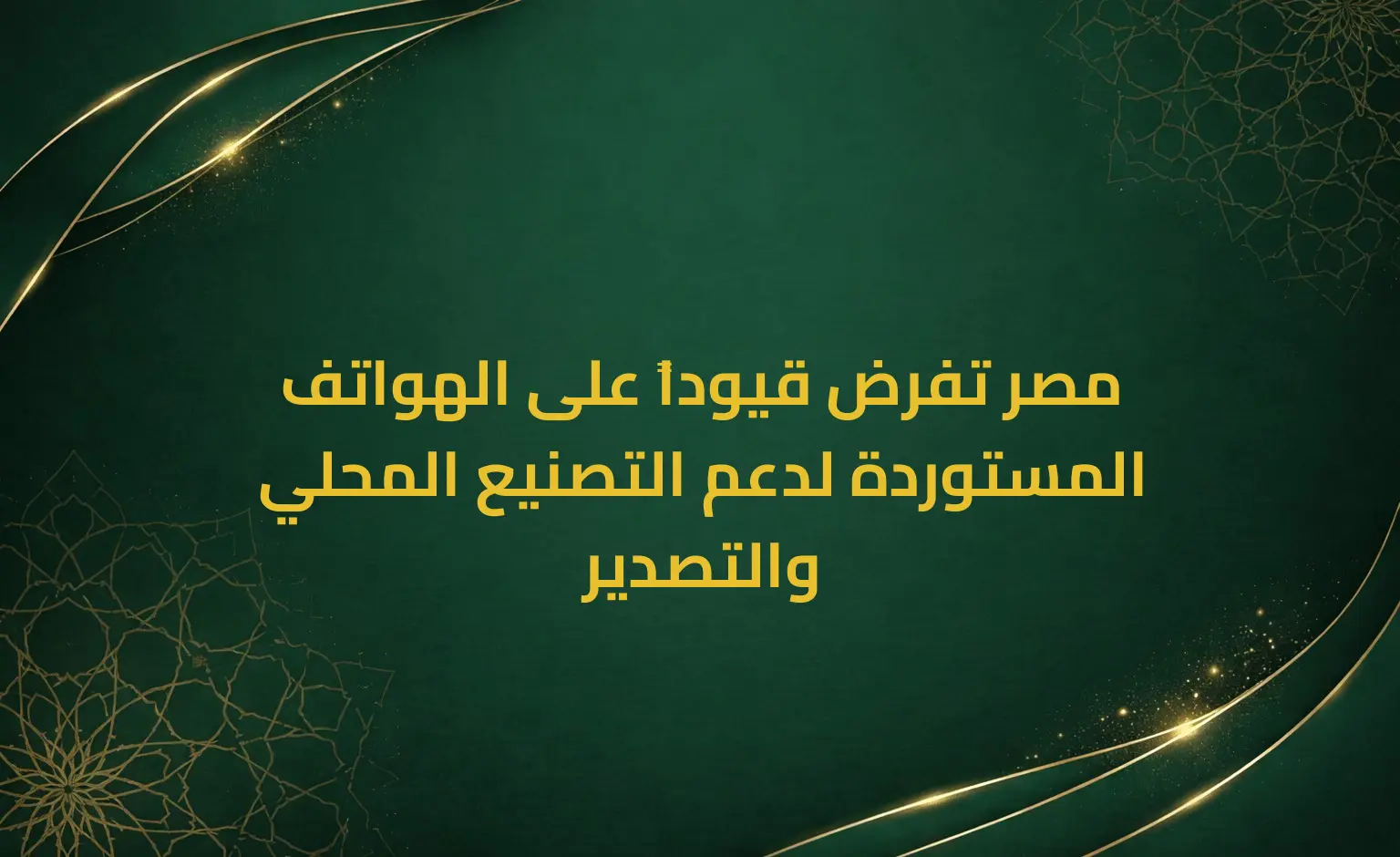مصر تفرض قيوداً على الهواتف المستوردة لدعم التصنيع المحلي والتصدير