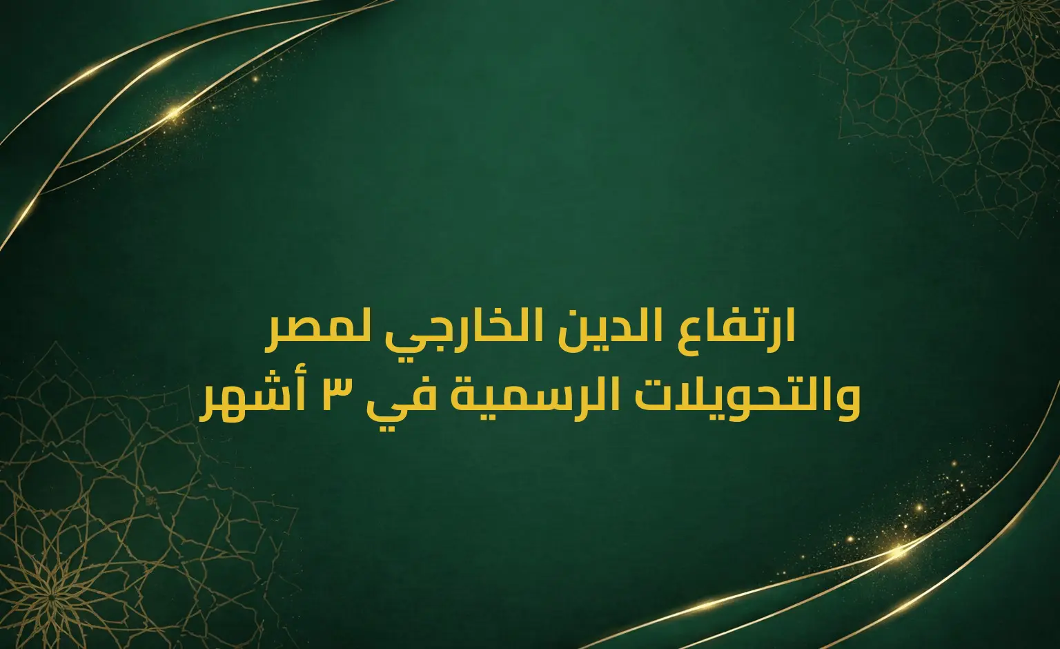 ارتفاع الدين الخارجي لمصر والتحويلات الرسمية في 3 أشهر