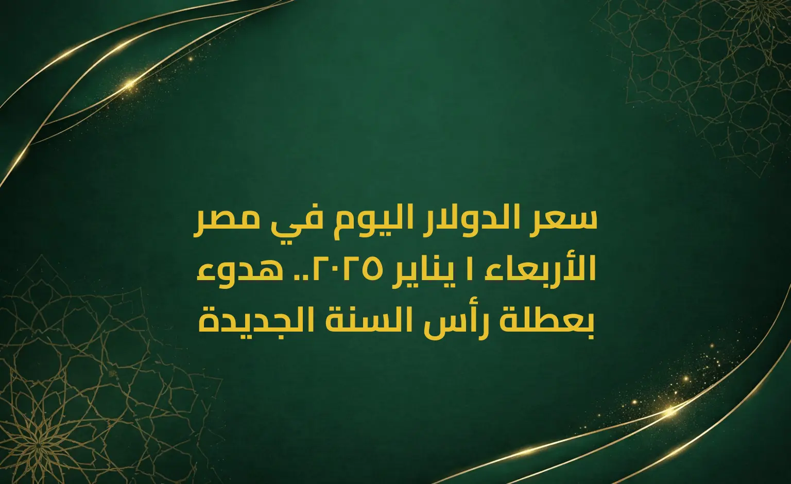 سعر الدولار اليوم في مصر الأربعاء 1 يناير 2025.. هدوء بعطلة رأس السنة الجديدة