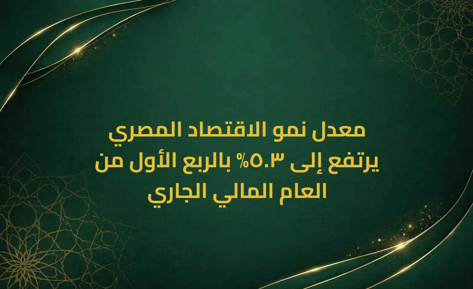 معدل نمو الاقتصاد المصري يرتفع إلى 3.5% بالربع الأول من العام المالي الجاري