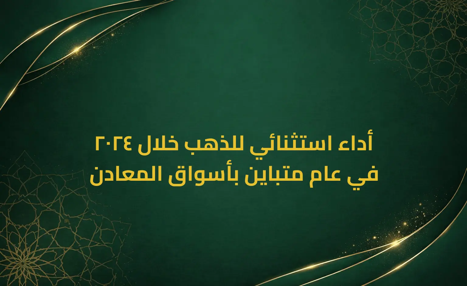 أداء استثنائي للذهب خلال 2024 في عام متباين بأسواق المعادن