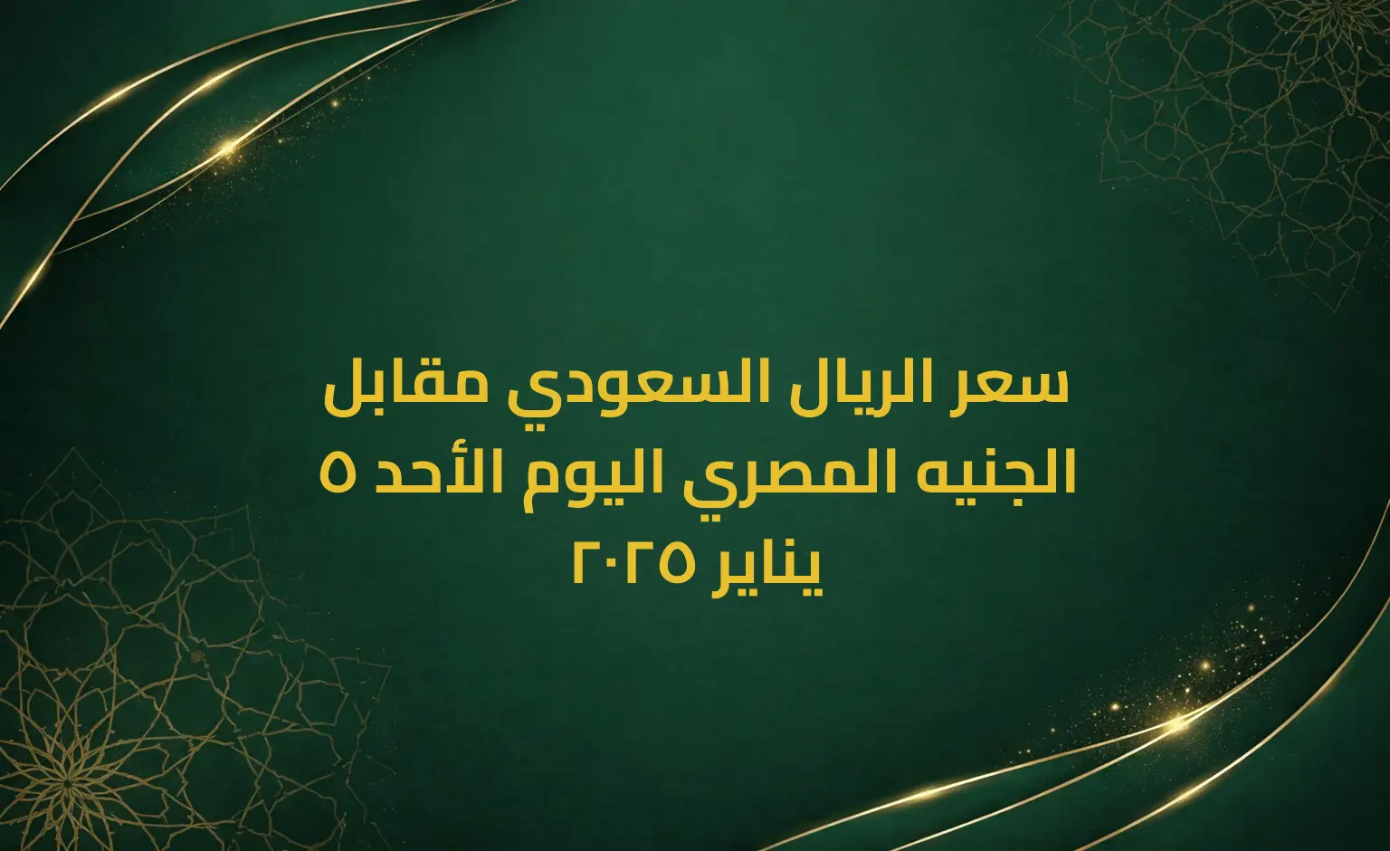 سعر الريال السعودي مقابل الجنيه المصري اليوم الأحد 5 يناير 2025