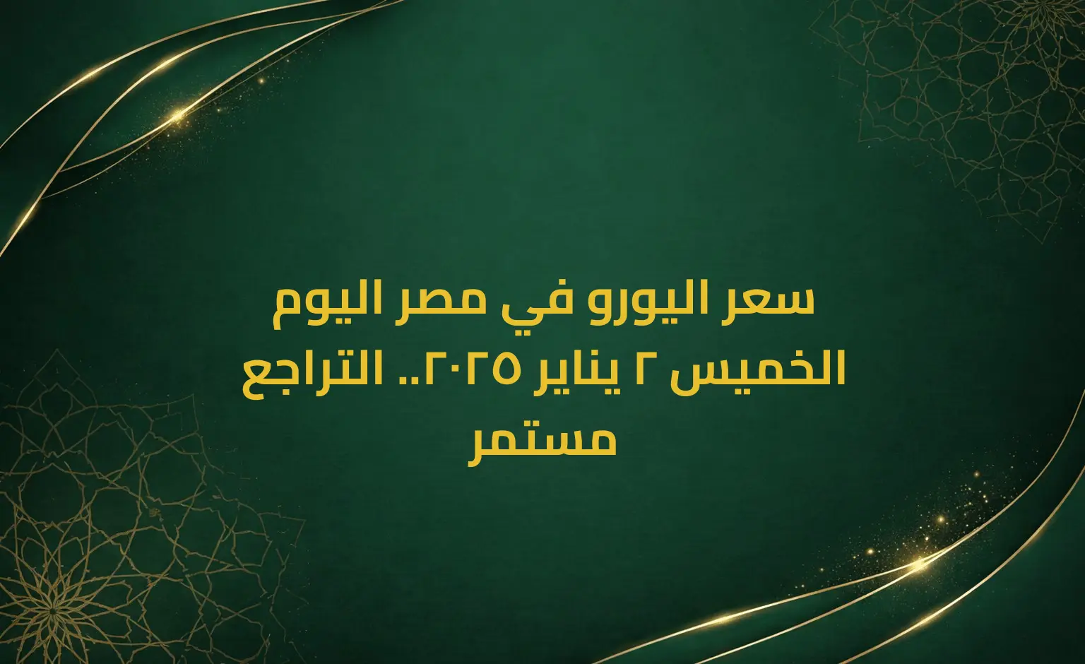 سعر اليورو في مصر اليوم الخميس 2 يناير 2025.. التراجع مستمر