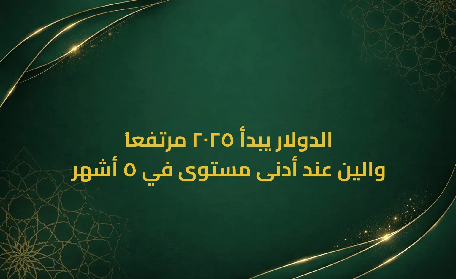 الدولار يبدأ 2025 مرتفعاً والين عند أدنى مستوى في 5 أشهر