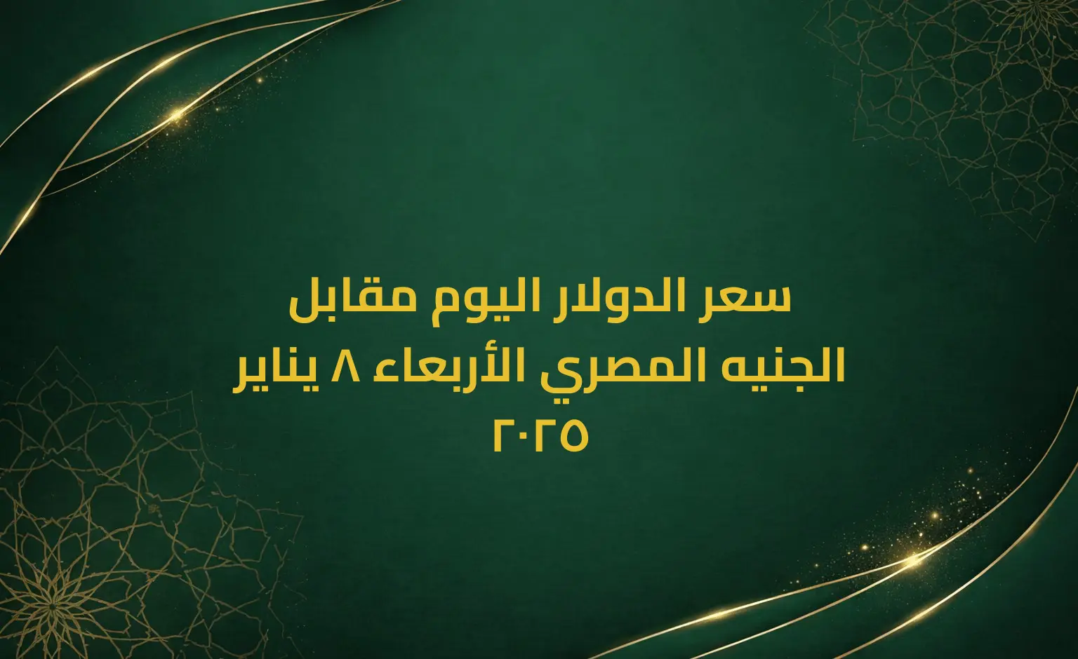 سعر الدولار اليوم مقابل الجنيه المصري الأربعاء 8 يناير 2025