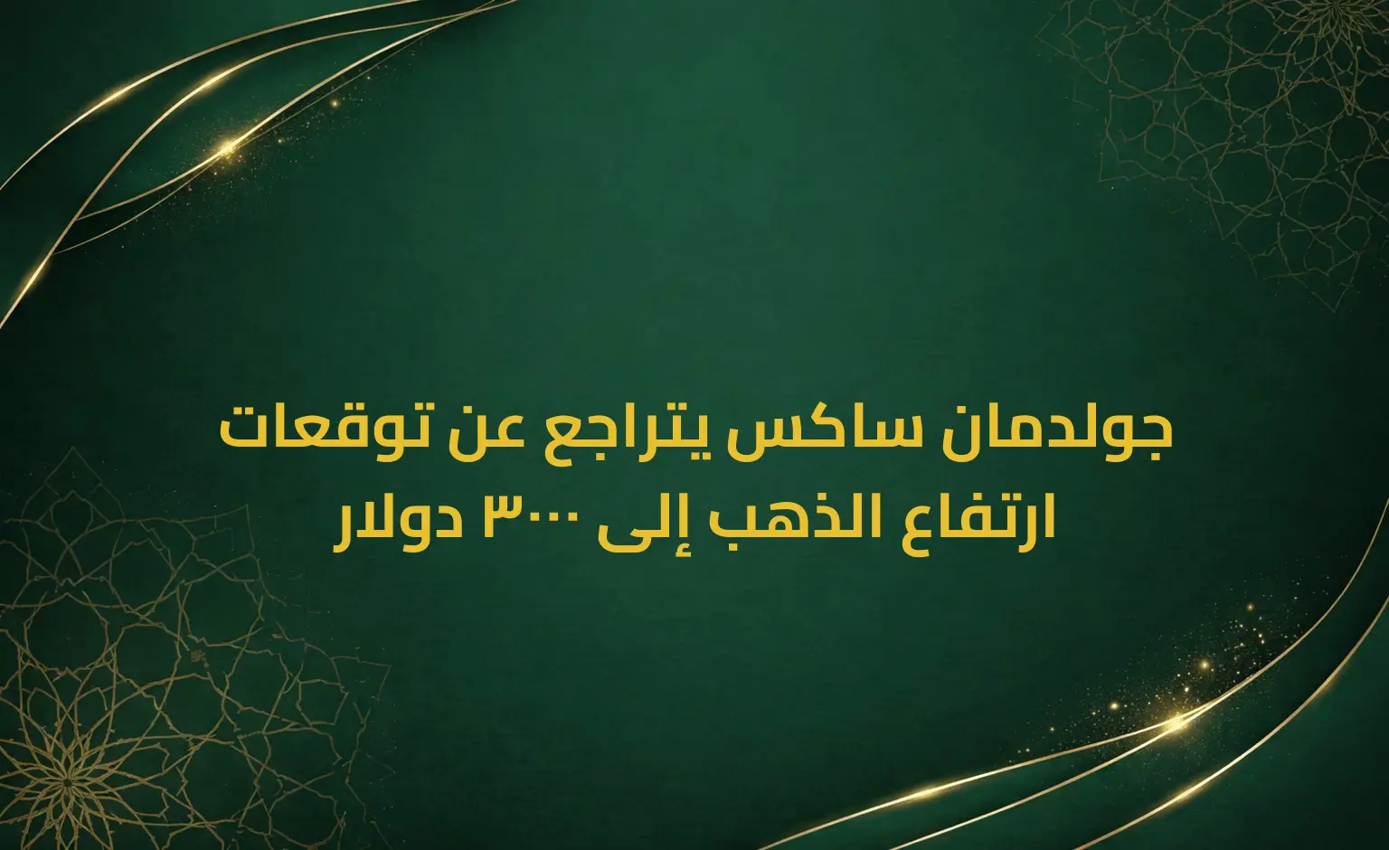 جولدمان ساكس يتراجع عن توقعات ارتفاع الذهب إلى 3000 دولار