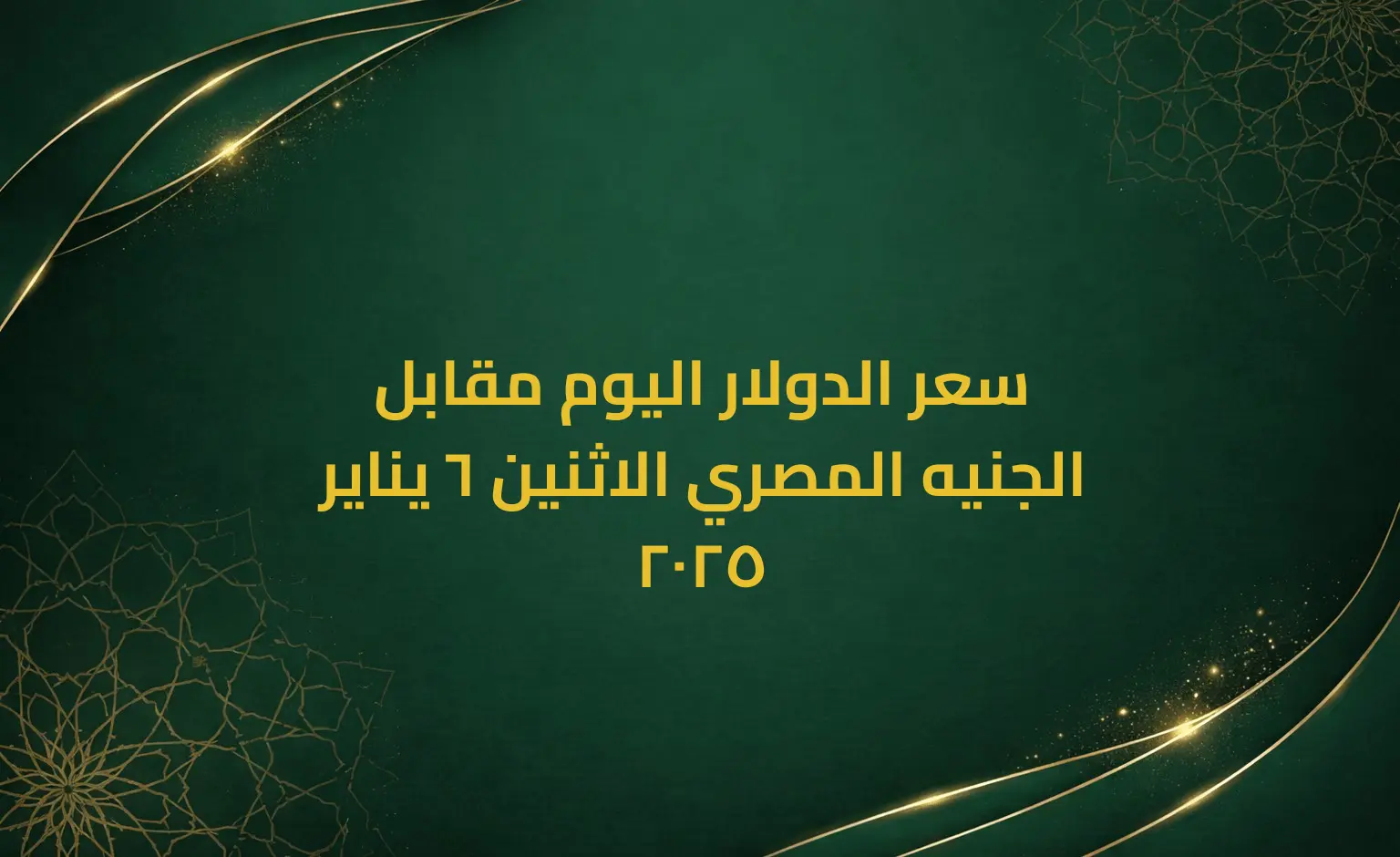 سعر الدولار اليوم مقابل الجنيه المصري الاثنين 6 يناير 2025