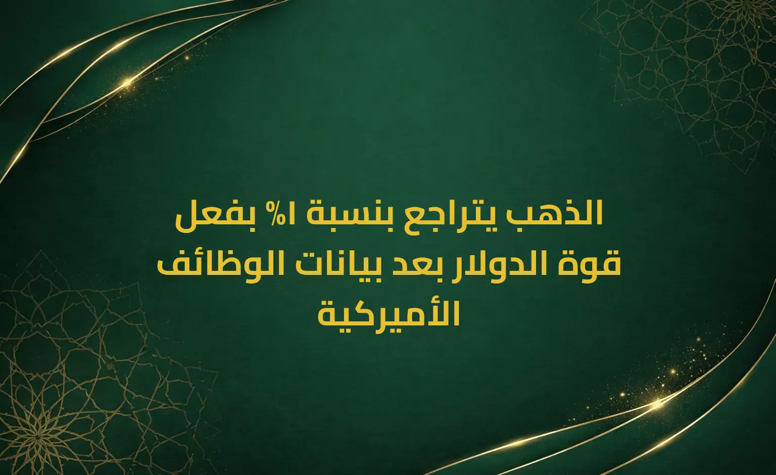 الذهب يتراجع بنسبة 1% بفعل قوة الدولار بعد بيانات الوظائف الأميركية