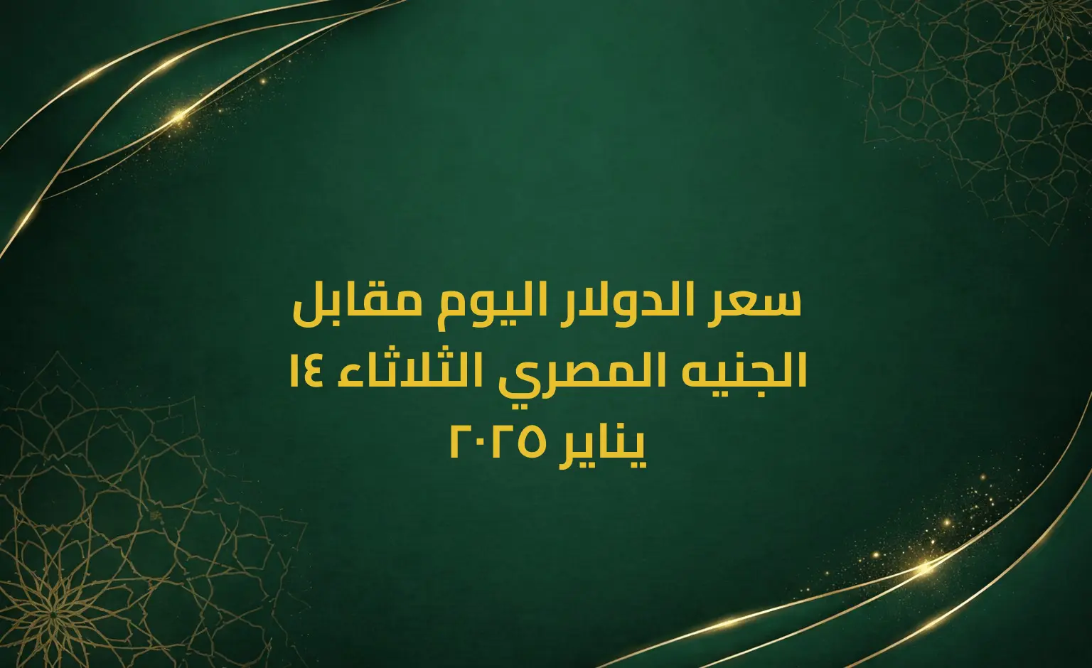سعر الدولار اليوم مقابل الجنيه المصري الثلاثاء 14 يناير 2025
