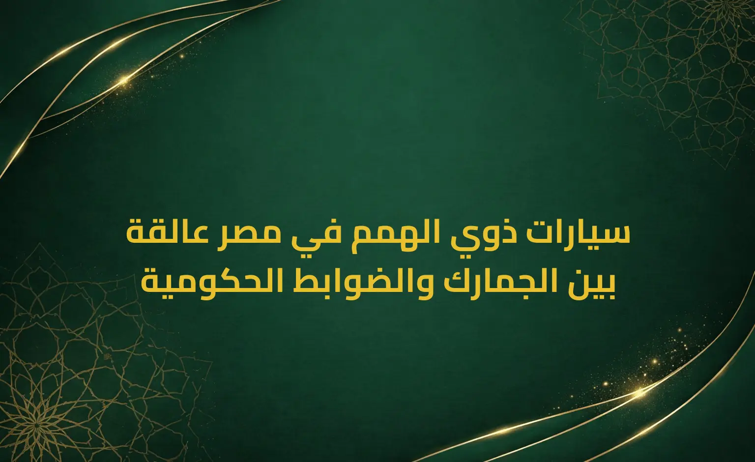 سيارات ذوي الهمم في مصر عالقة بين الجمارك والضوابط الحكومية