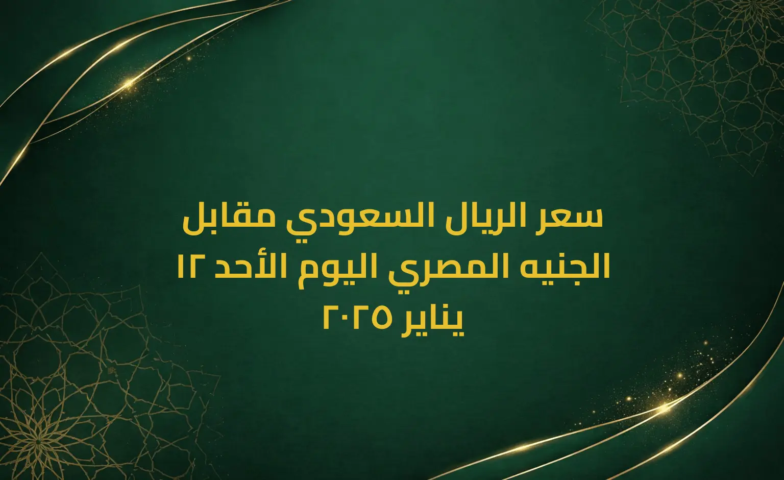 سعر الريال السعودي مقابل الجنيه المصري اليوم الأحد 12 يناير 2025