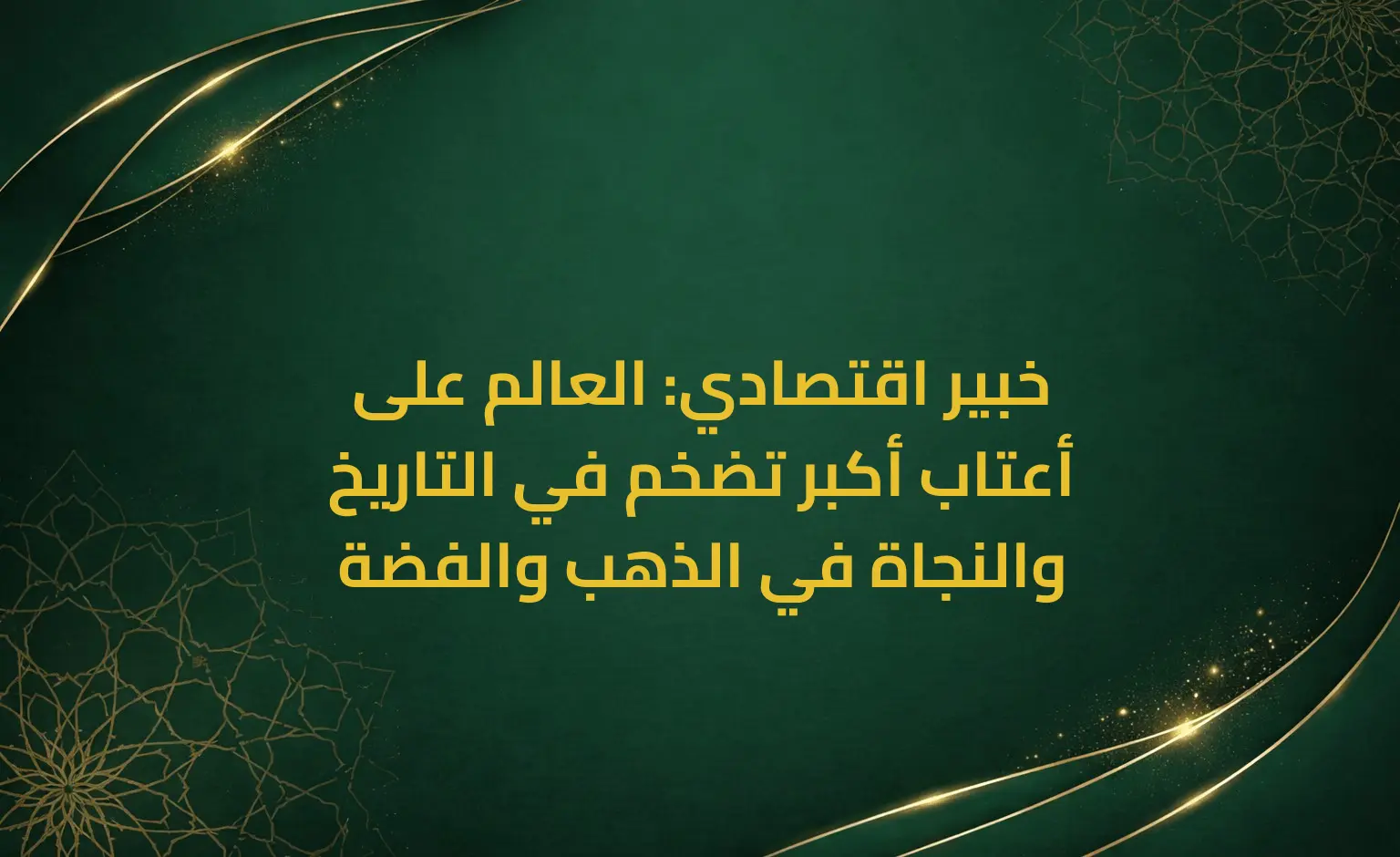 خبير اقتصادي: العالم على أعتاب أكبر تضخم في التاريخ والنجاة في الذهب والفضة