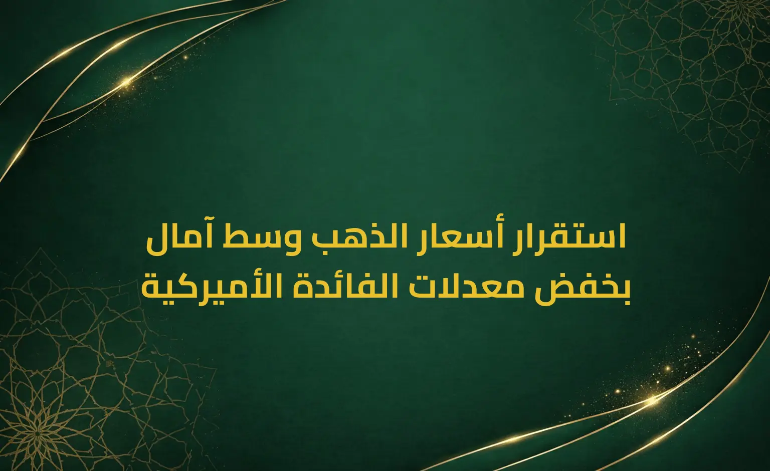 استقرار أسعار الذهب وسط آمال بخفض معدلات الفائدة الأميركية