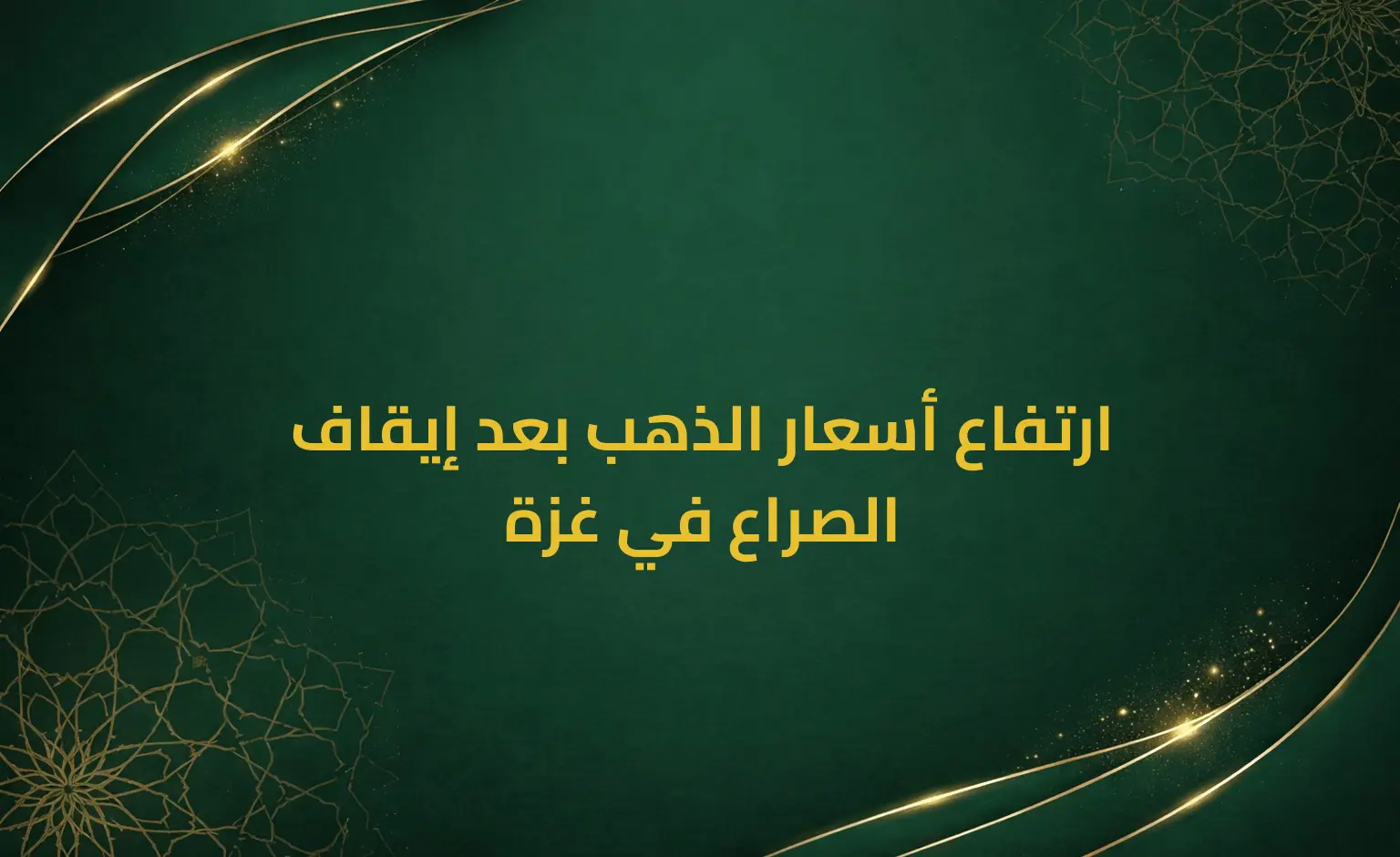 ارتفاع أسعار الذهب بعد إيقاف الصراع في غزة