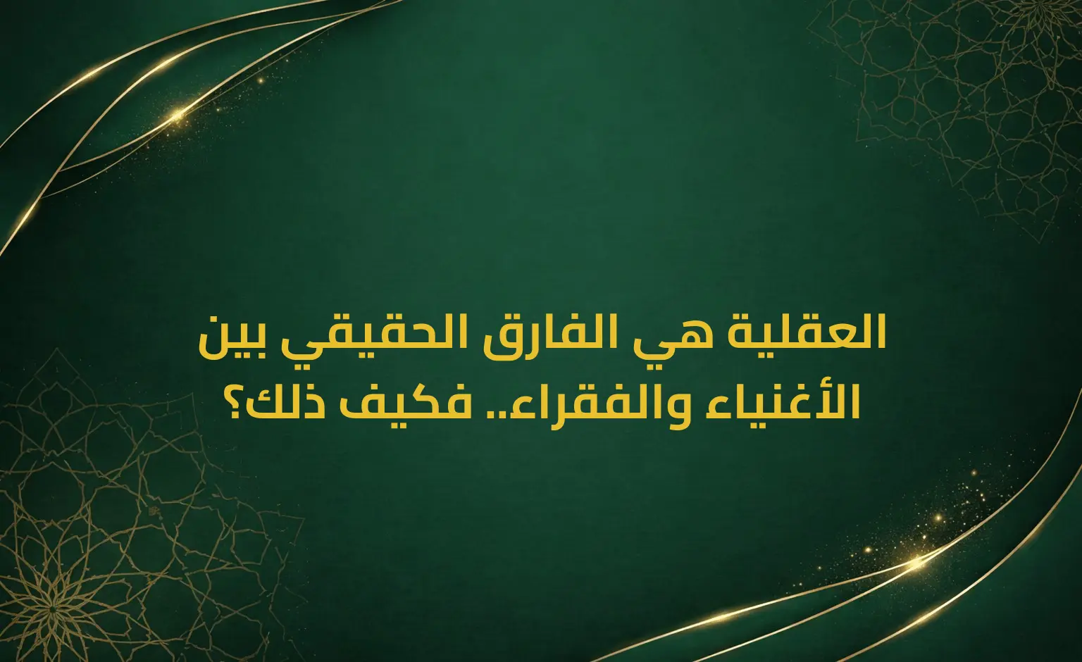 العقلية هي الفارق الحقيقي بين الأغنياء والفقراء.. فكيف ذلك؟