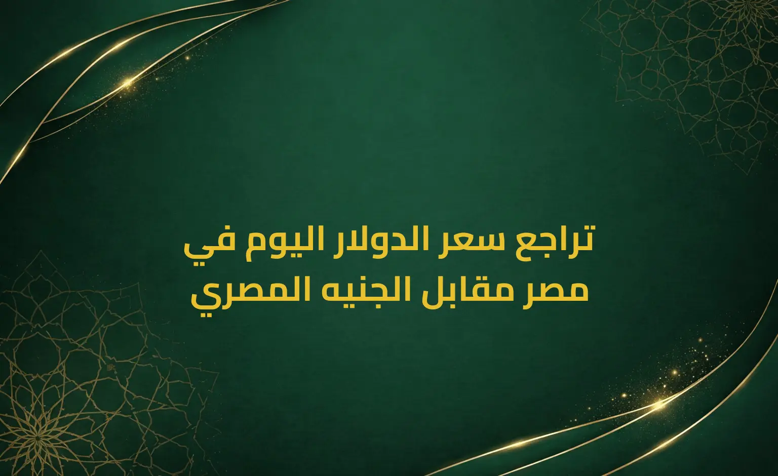 تراجع سعر الدولار اليوم في مصر مقابل الجنيه المصري