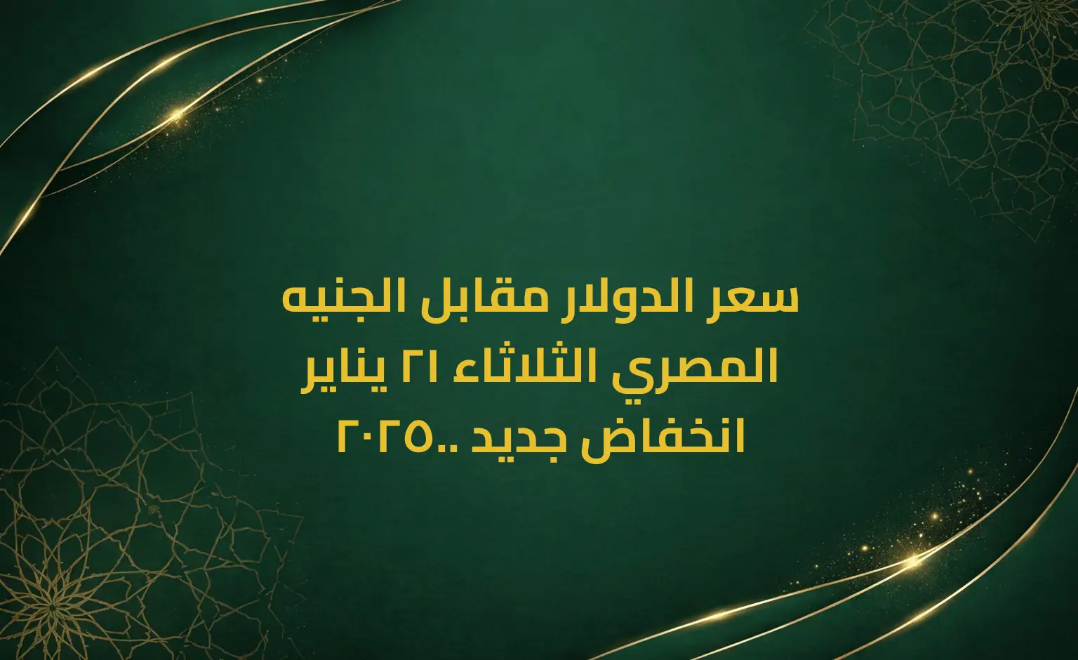 سعر الدولار مقابل الجنيه المصري الثلاثاء 21 يناير 2025.. انخفاض جديد