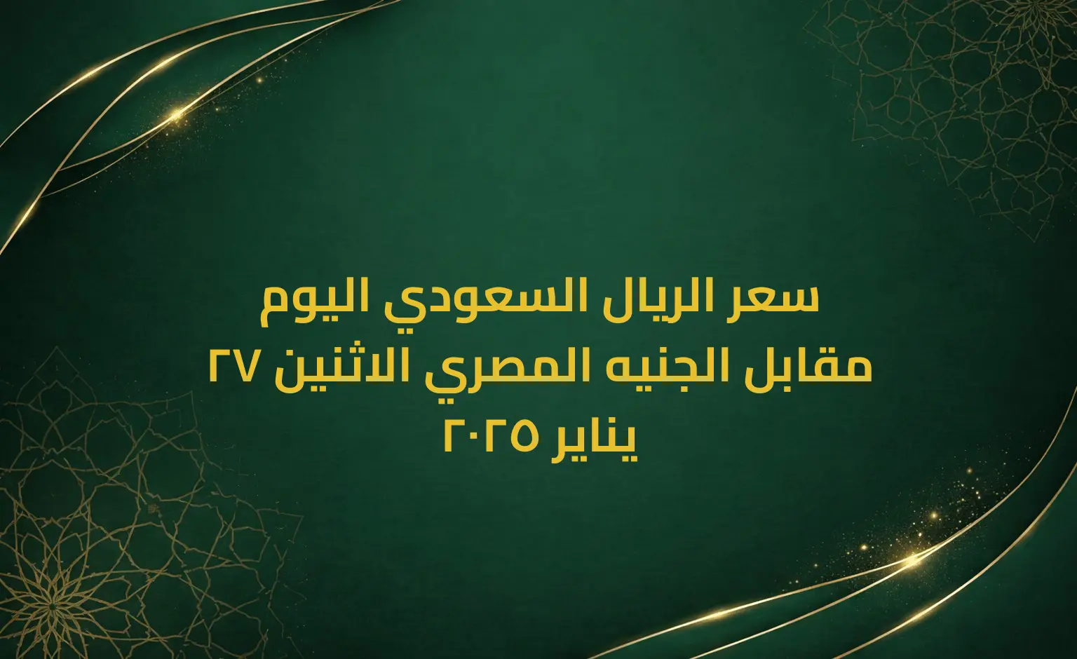 سعر الريال السعودي اليوم مقابل الجنيه المصري الاثنين 27 يناير 2025