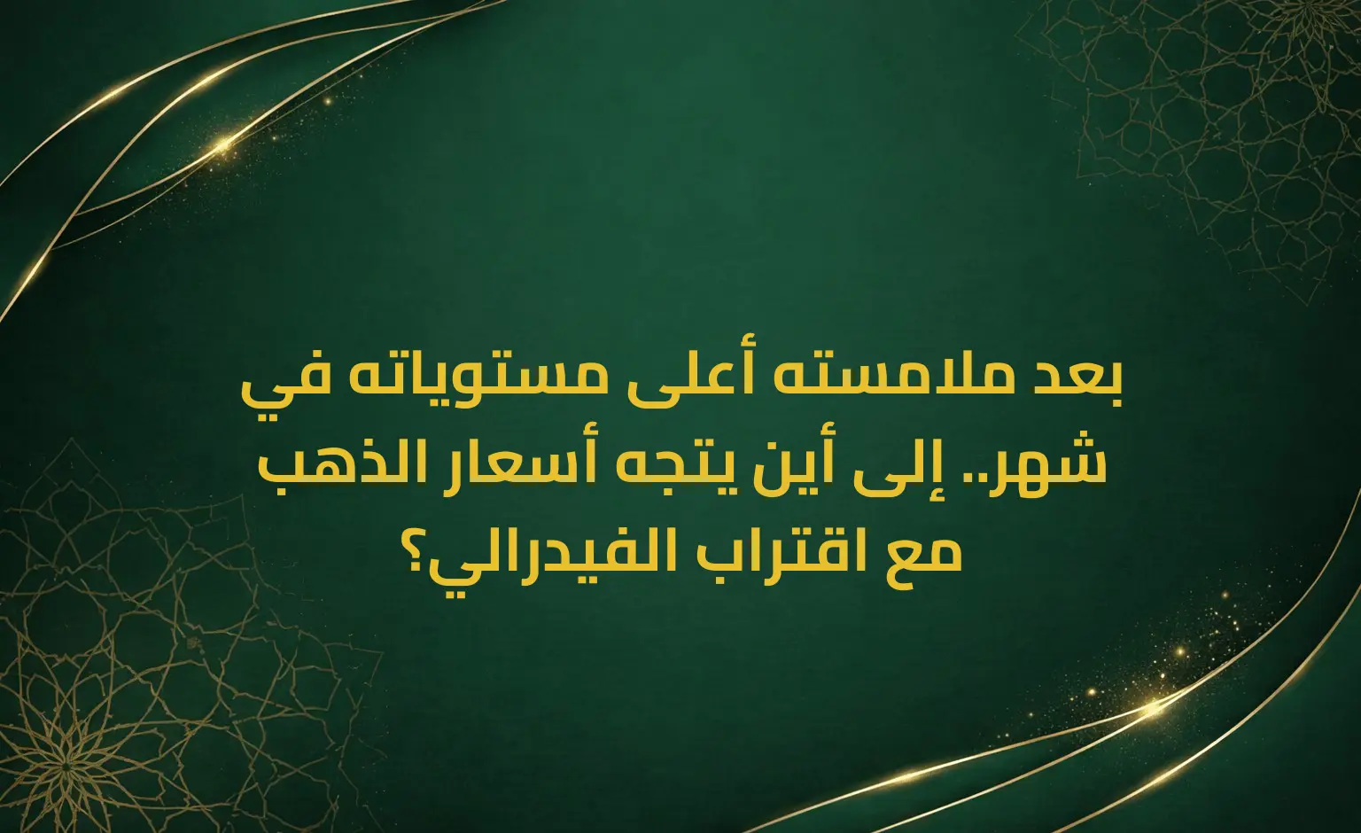 بعد ملامسته أعلى مستوياته في شهر.. إلى أين يتجه أسعار الذهب مع اقتراب الفيدرالي؟