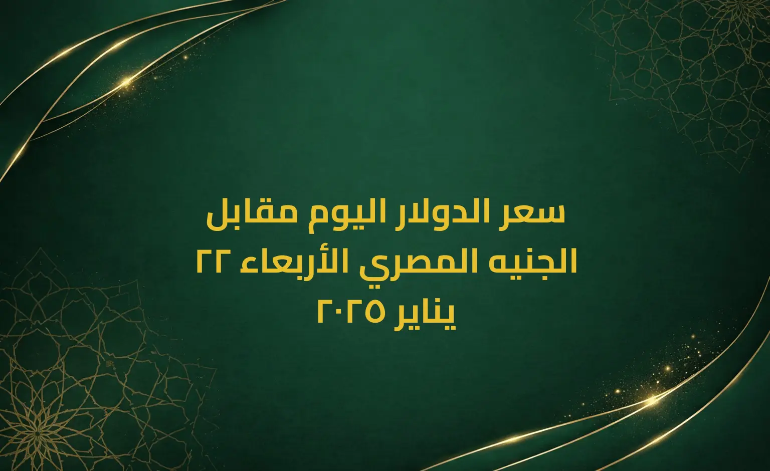 سعر الدولار اليوم مقابل الجنيه المصري الأربعاء 22 يناير 2025