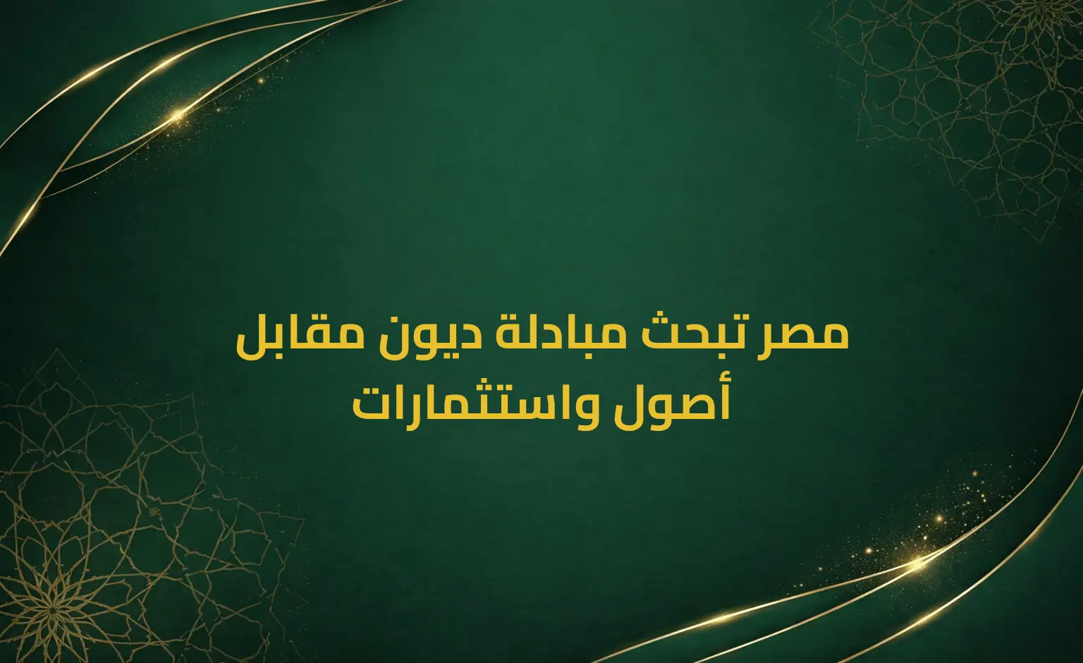 مصر تبحث مبادلة ديون مقابل أصول واستثمارات