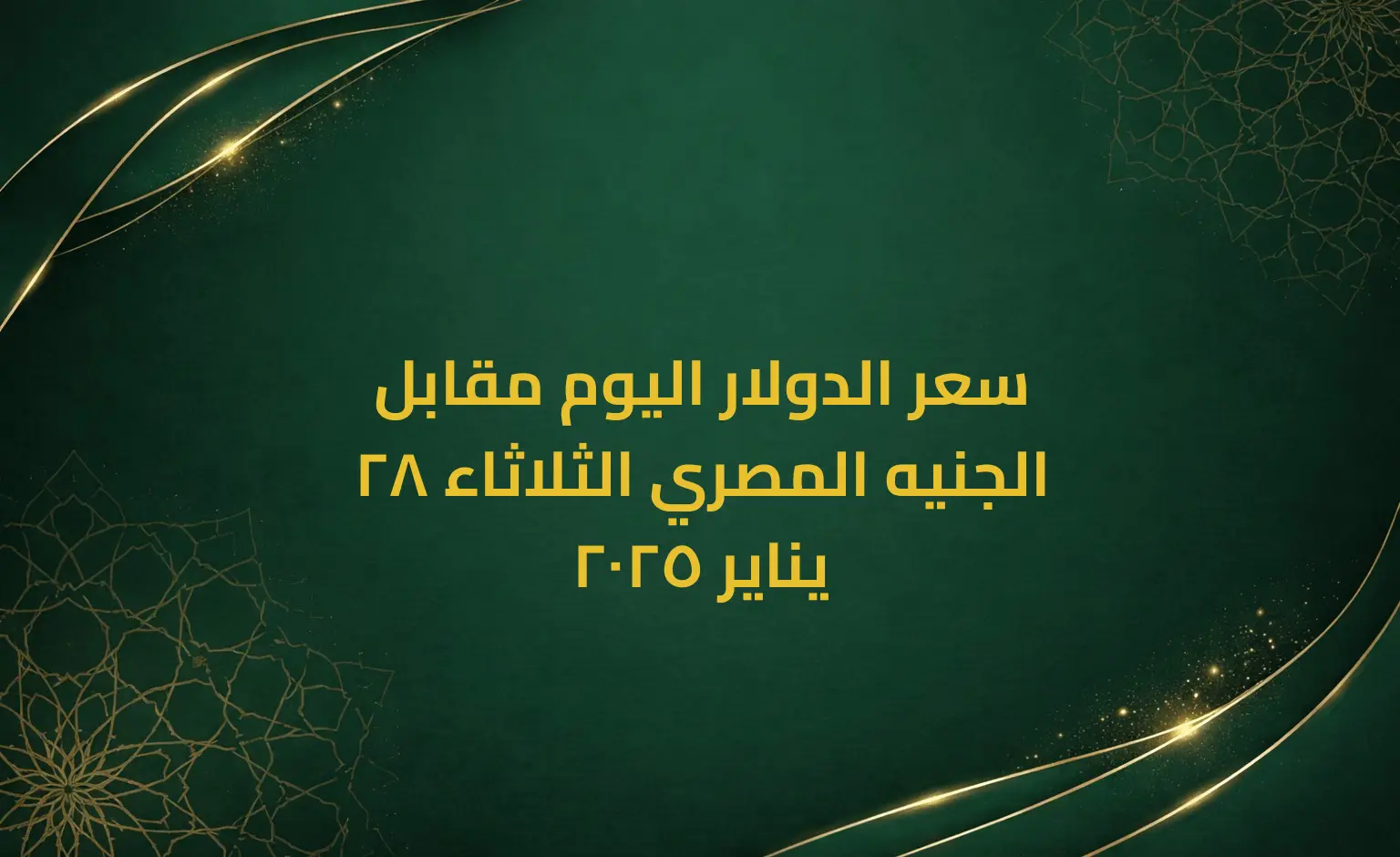 سعر الدولار اليوم مقابل الجنيه المصري الثلاثاء 28 يناير 2025