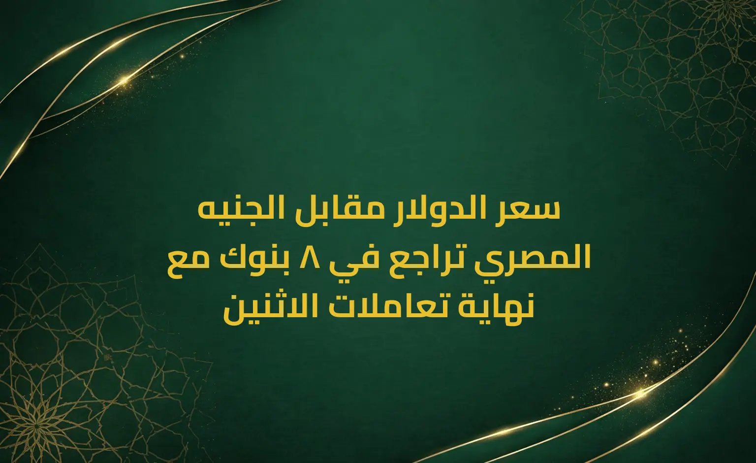 سعر الدولار مقابل الجنيه المصري تراجع في 8 بنوك مع نهاية تعاملات الاثنين
