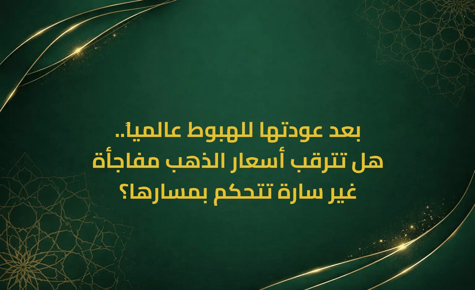 بعد عودتها للهبوط عالمياً.. هل تترقب أسعار الذهب مفاجأة غير سارة تتحكم بمسارها؟