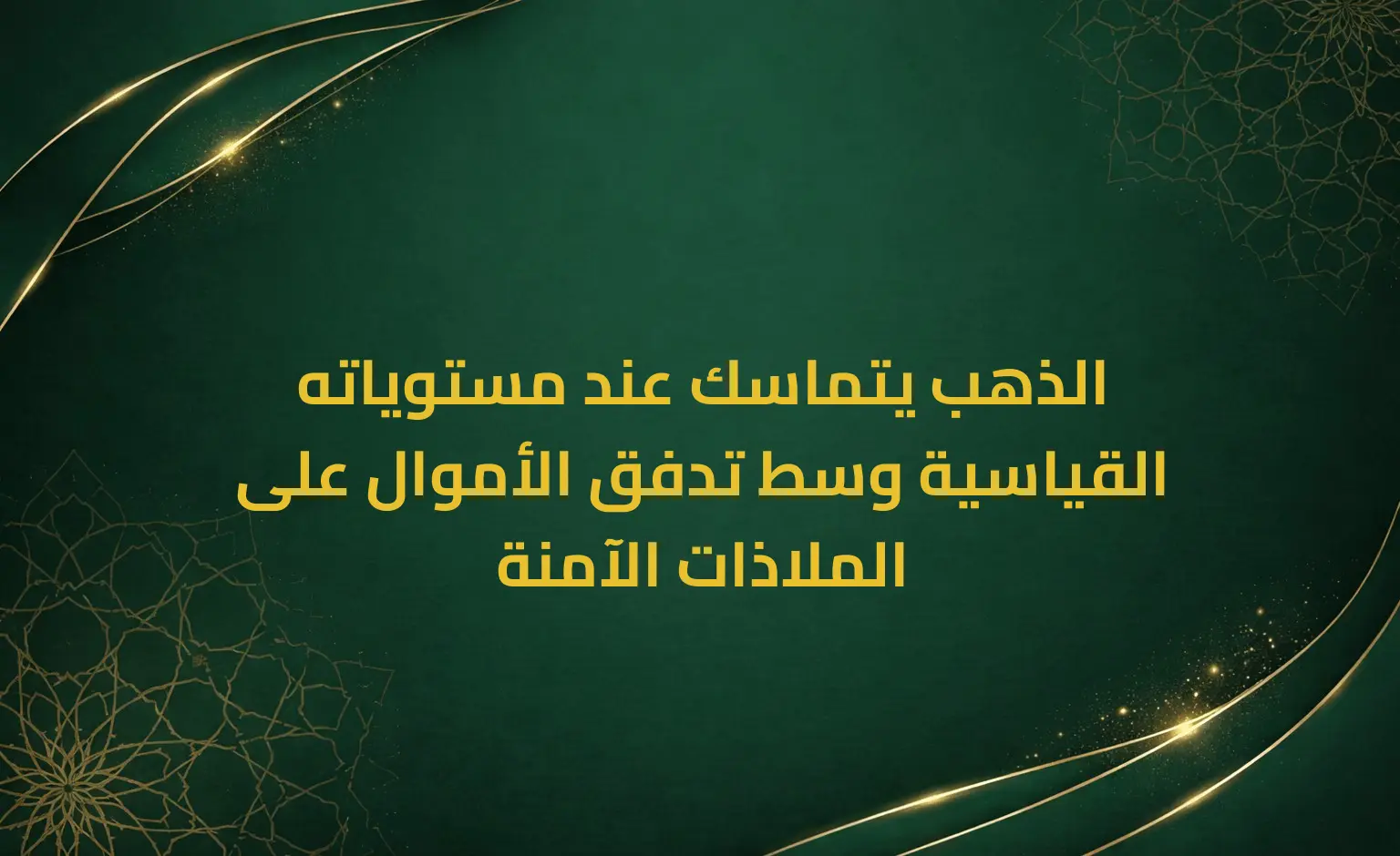 الذهب يتماسك عند مستوياته القياسية وسط تدفق الأموال على الملاذات الآمنة