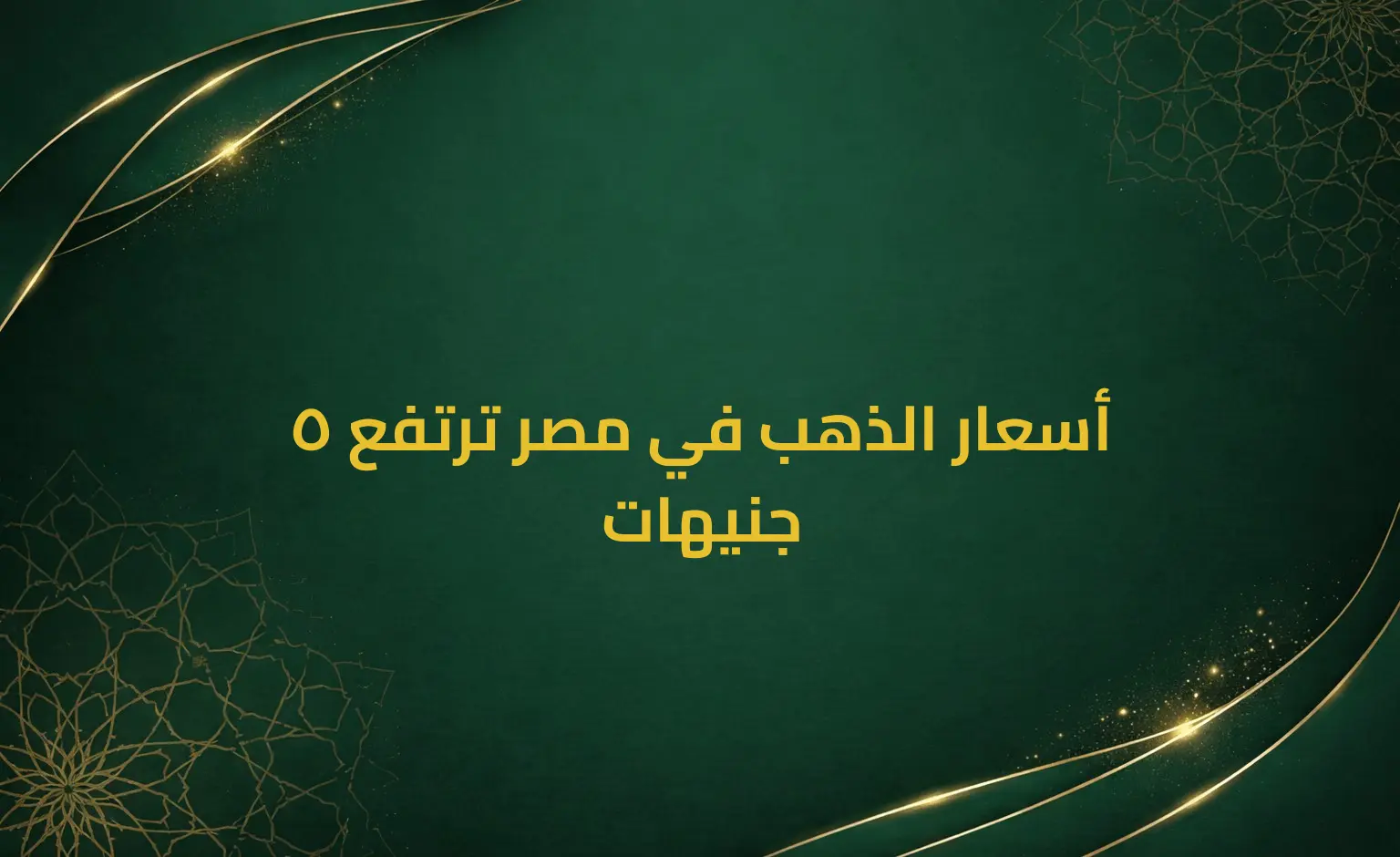 أسعار الذهب في مصر ترتفع 5 جنيهات