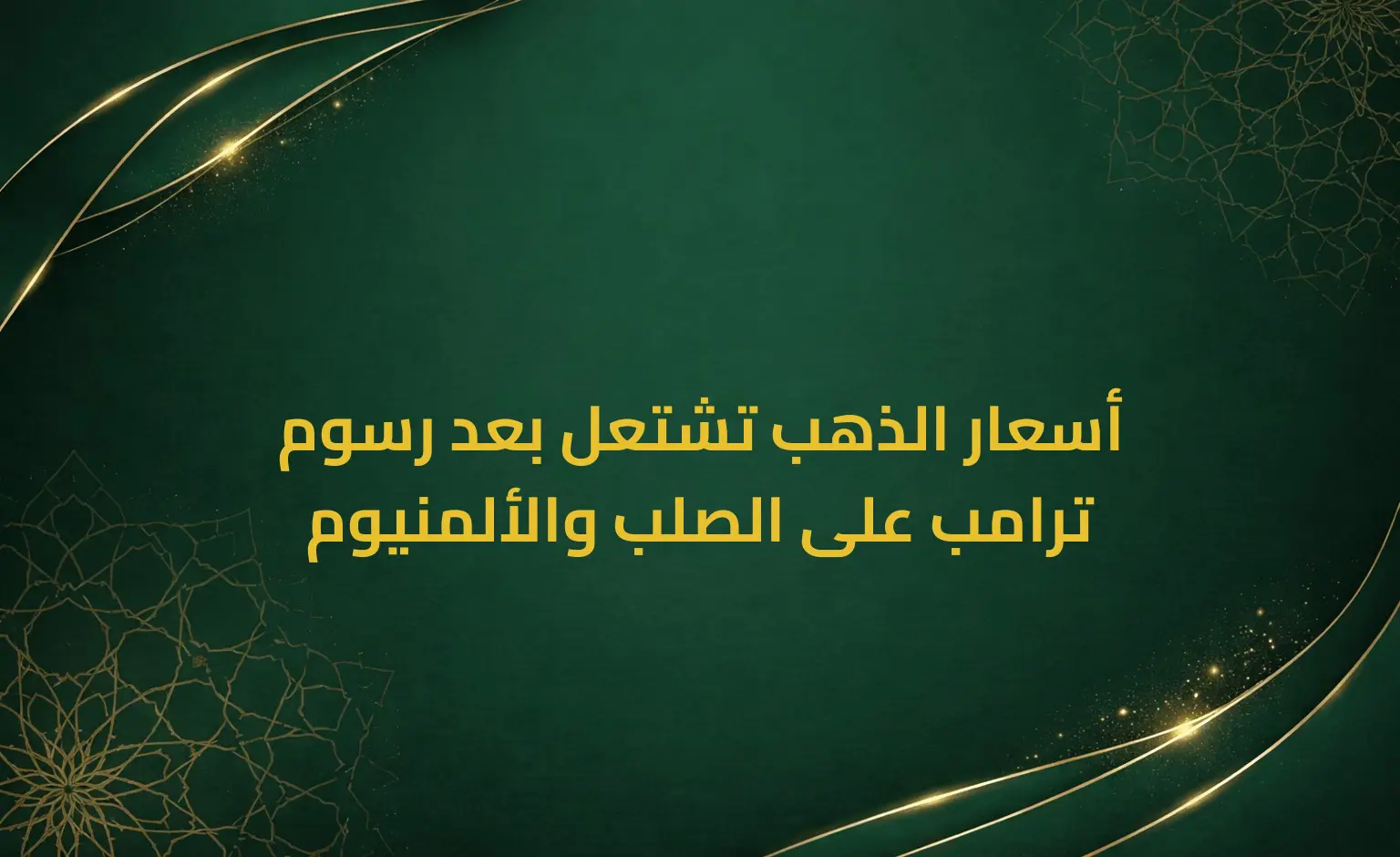 أسعار الذهب تشتعل بعد رسوم ترامب على الصلب والألمنيوم