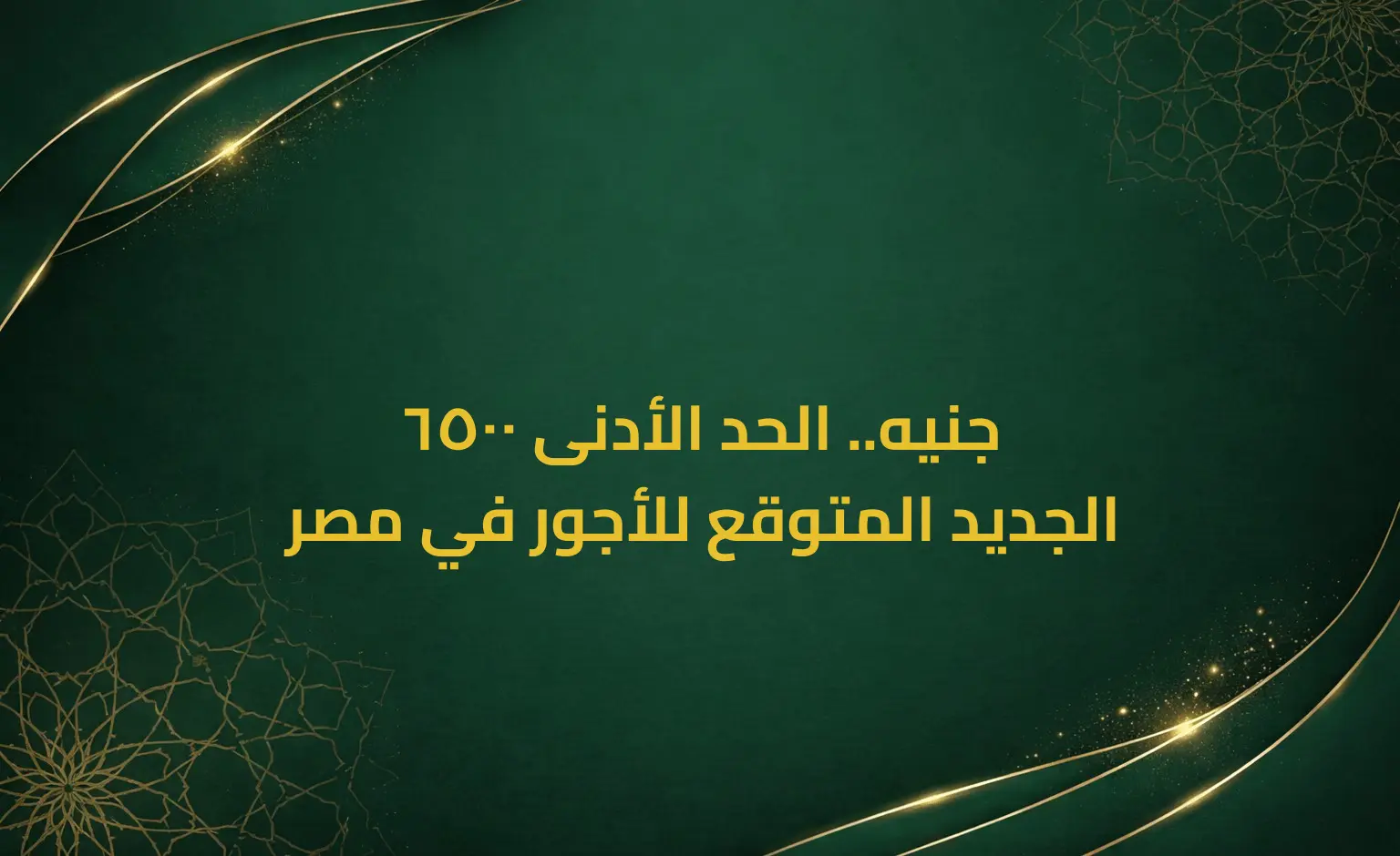 6500 جنيه.. الحد الأدنى الجديد المتوقع للأجور في مصر