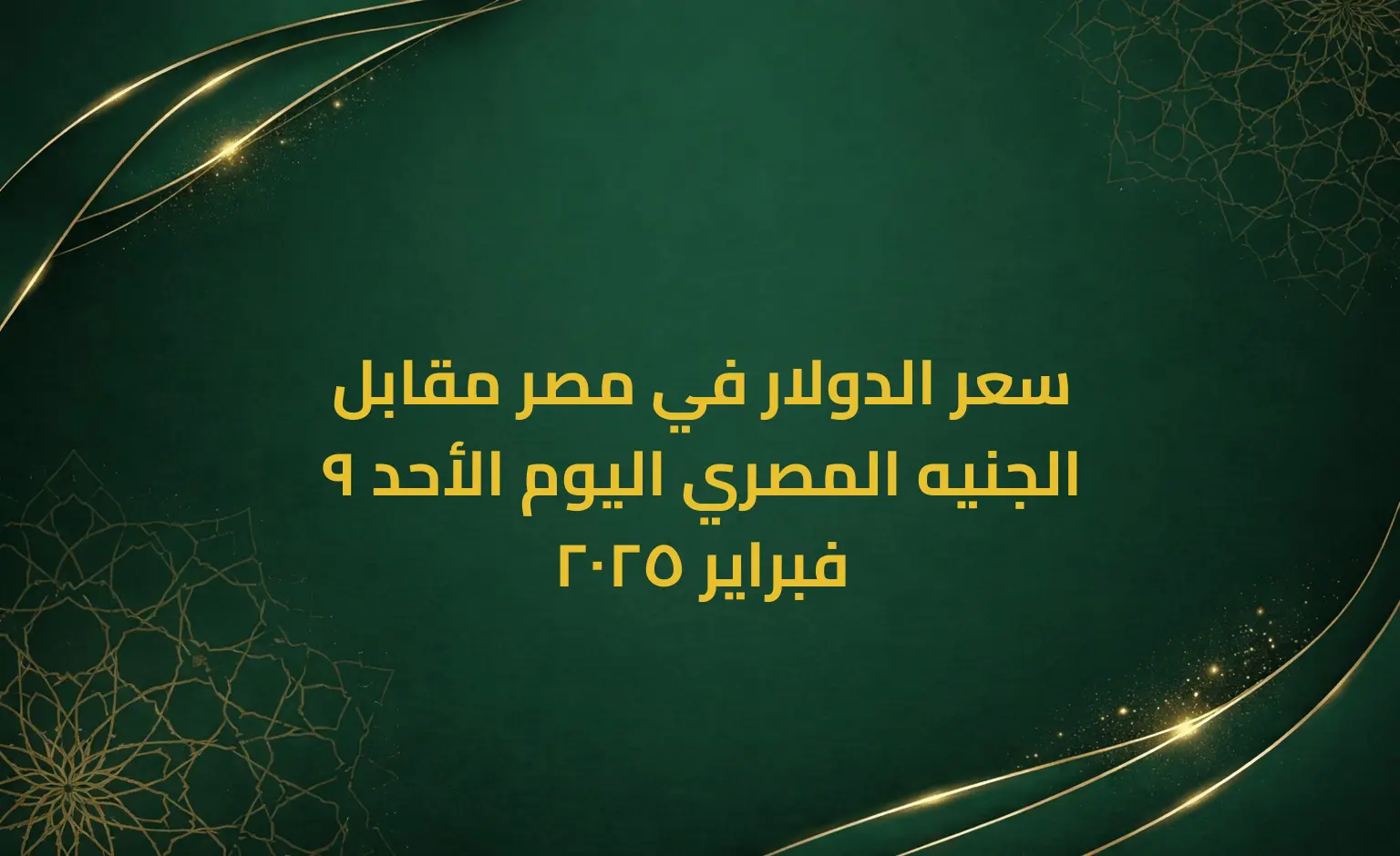 سعر الدولار في مصر مقابل الجنيه المصري اليوم الأحد 9 فبراير 2025