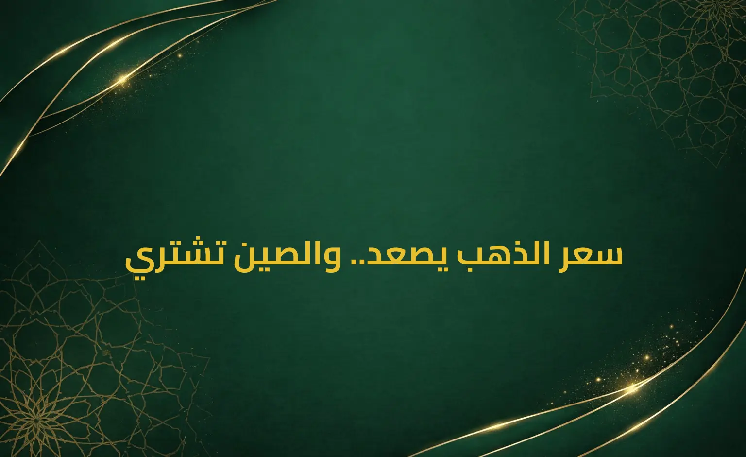 سعر الذهب يصعد.. والصين تشتري