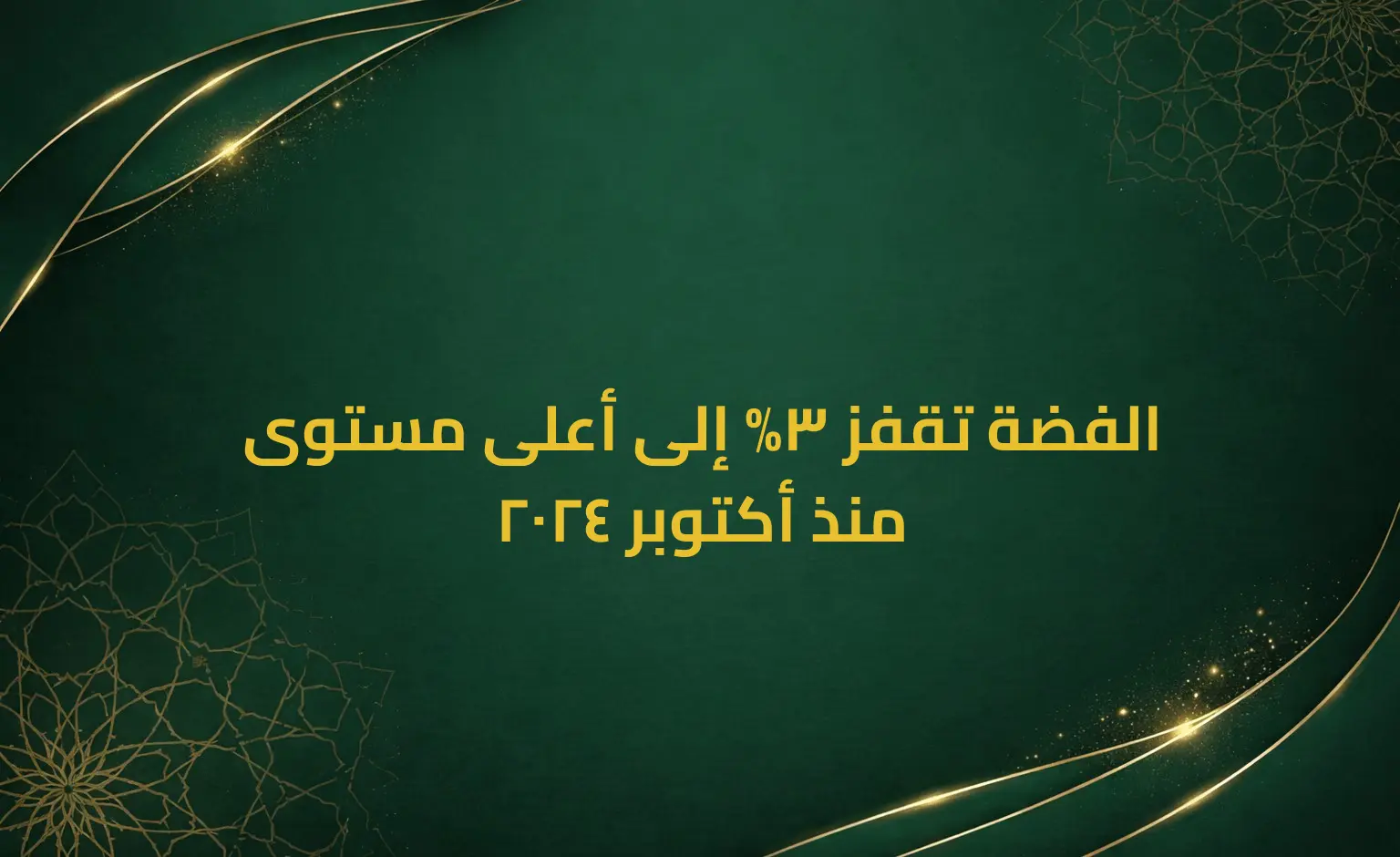 الفضة تقفز 3% إلى أعلى مستوى منذ أكتوبر 2024