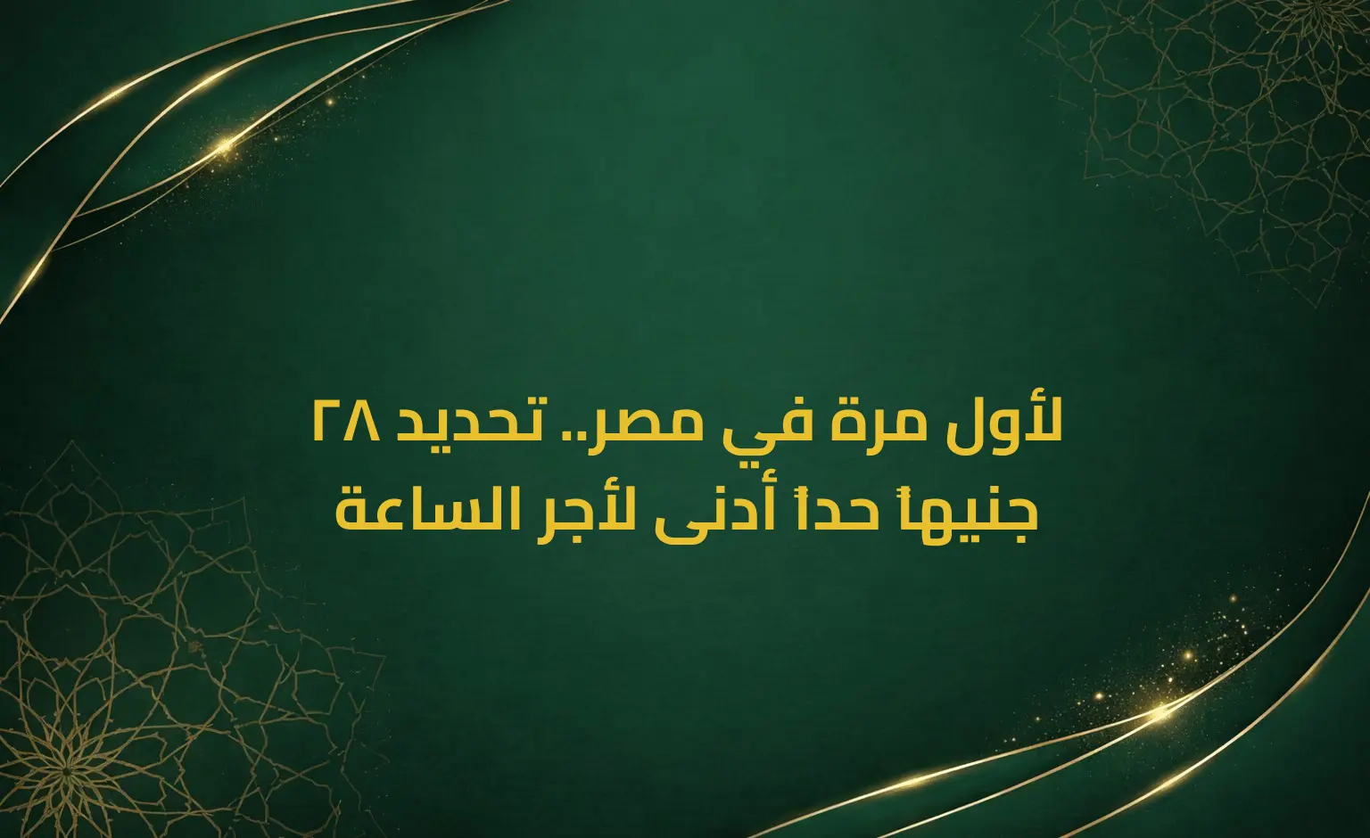 لأول مرة في مصر.. تحديد 28 جنيهاً حداً أدنى لأجر الساعة