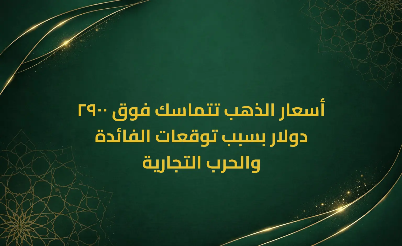 أسعار الذهب تتماسك فوق 2900 دولار بسبب توقعات الفائدة والحرب التجارية