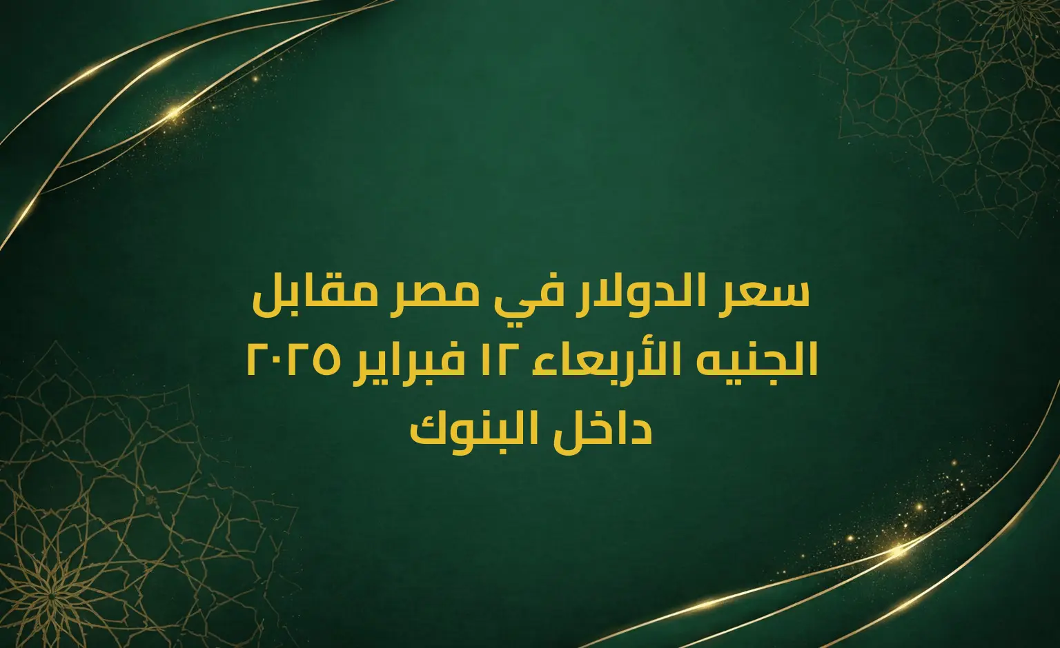 سعر الدولار في مصر مقابل الجنيه الأربعاء 12 فبراير 2025 داخل البنوك