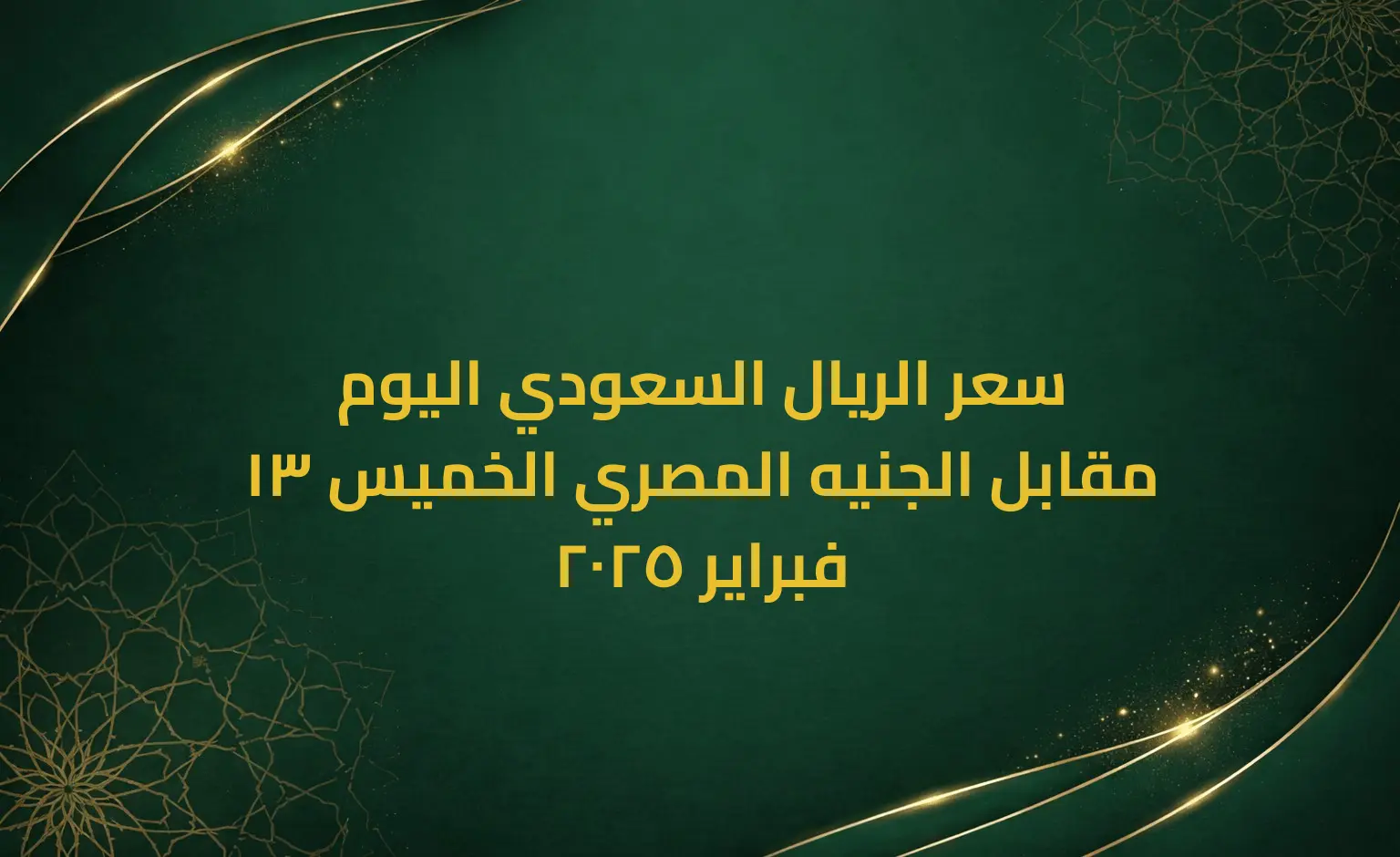 سعر الريال السعودي اليوم مقابل الجنيه المصري الخميس 13 فبراير 2025