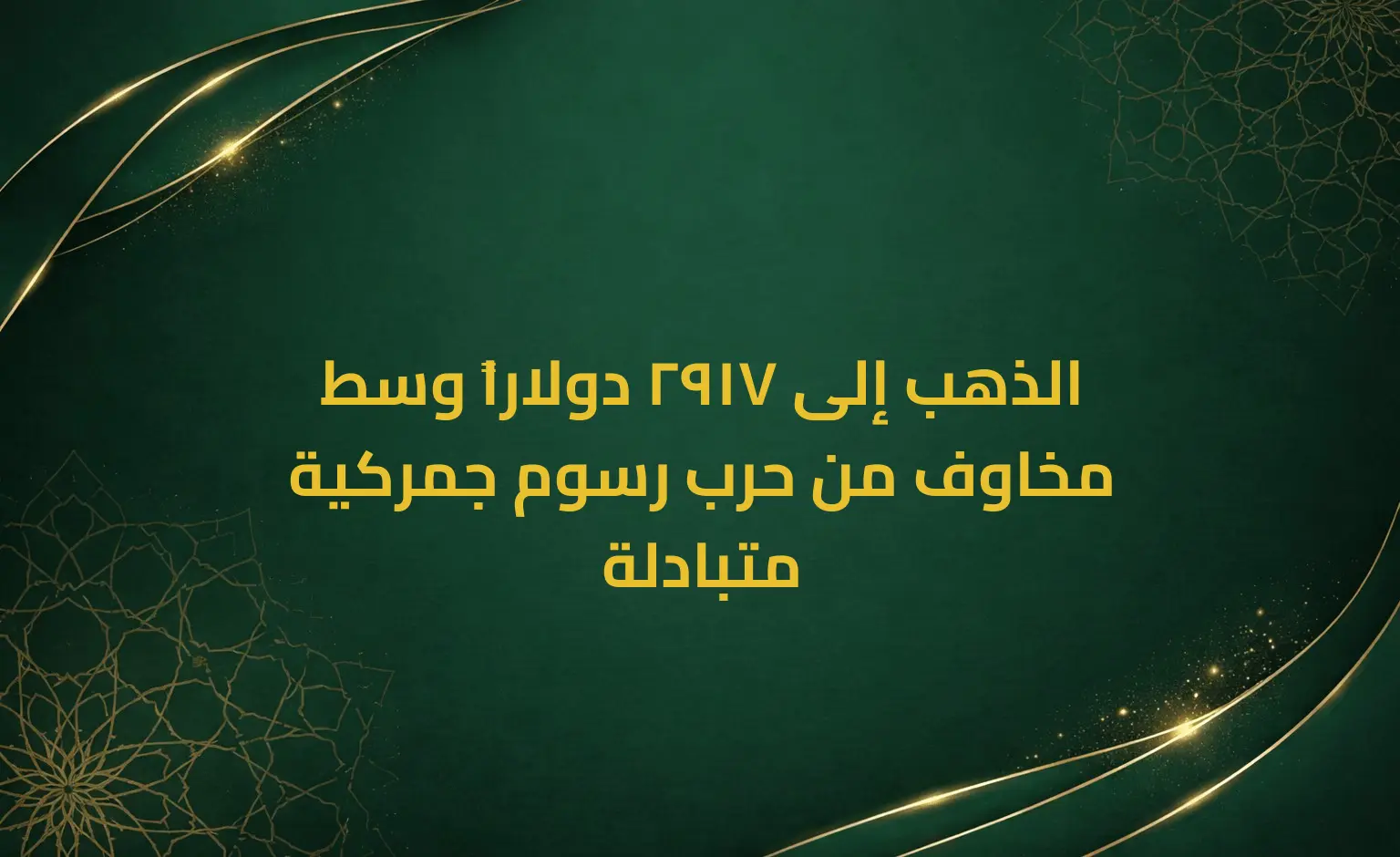 الذهب إلى 2917 دولاراً وسط مخاوف من حرب رسوم جمركية متبادلة