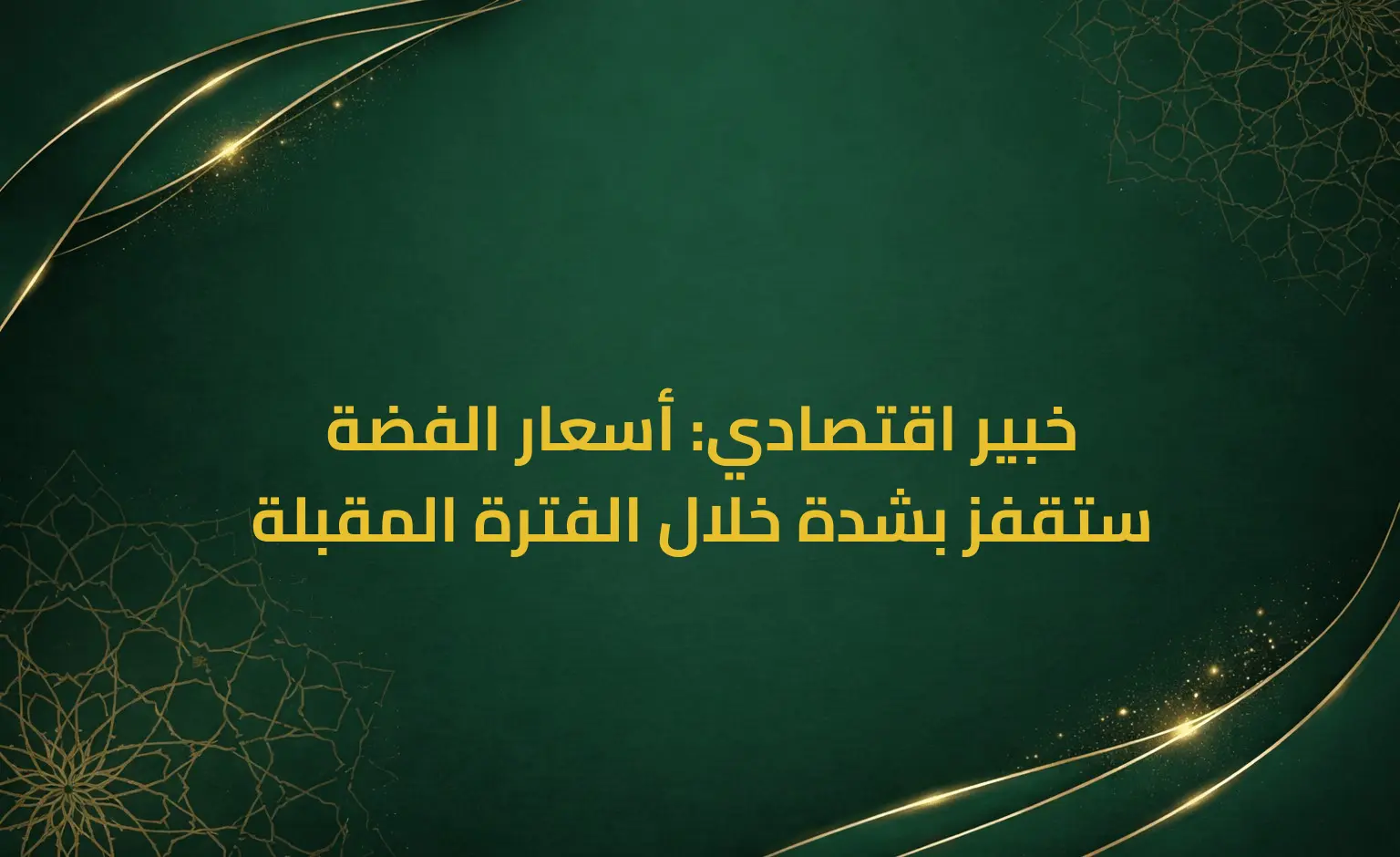 خبير اقتصادي: أسعار الفضة ستقفز بشدة خلال الفترة المقبلة