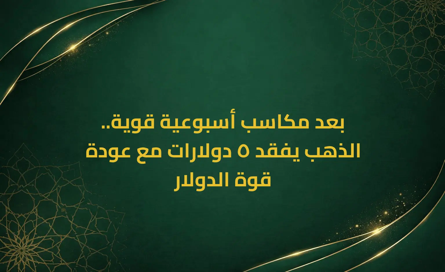 بعد مكاسب أسبوعية قوية.. الذهب يفقد 5 دولارات مع عودة قوة الدولار