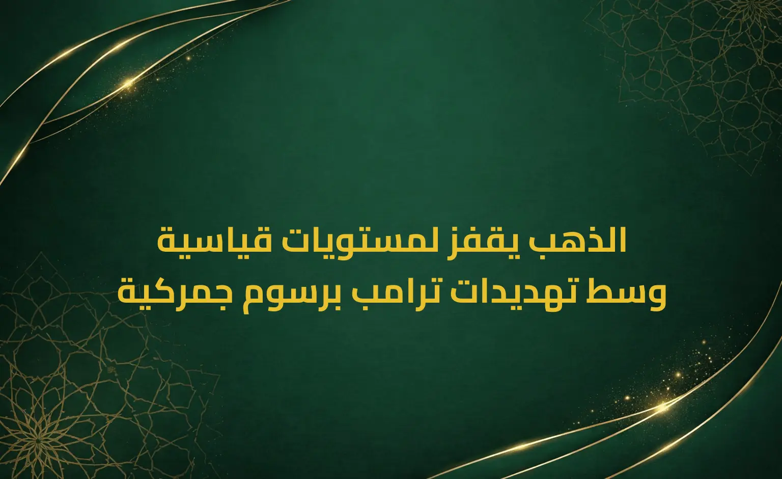 الذهب يقفز لمستويات قياسية وسط تهديدات ترامب برسوم جمركية