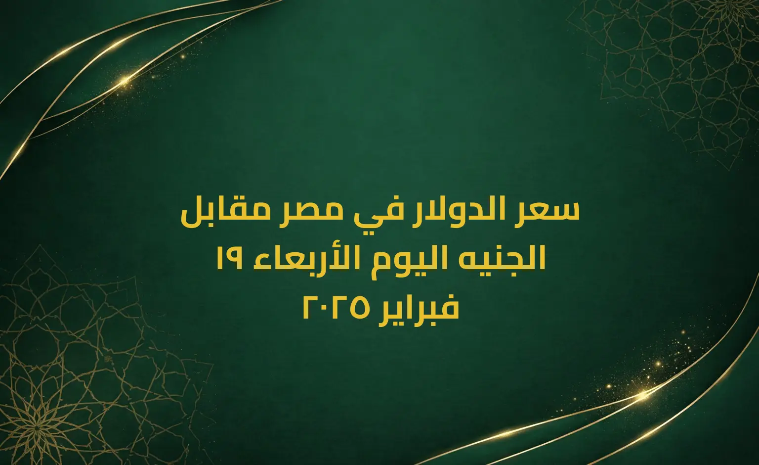 سعر الدولار في مصر مقابل الجنيه اليوم الأربعاء 19 فبراير 2025
