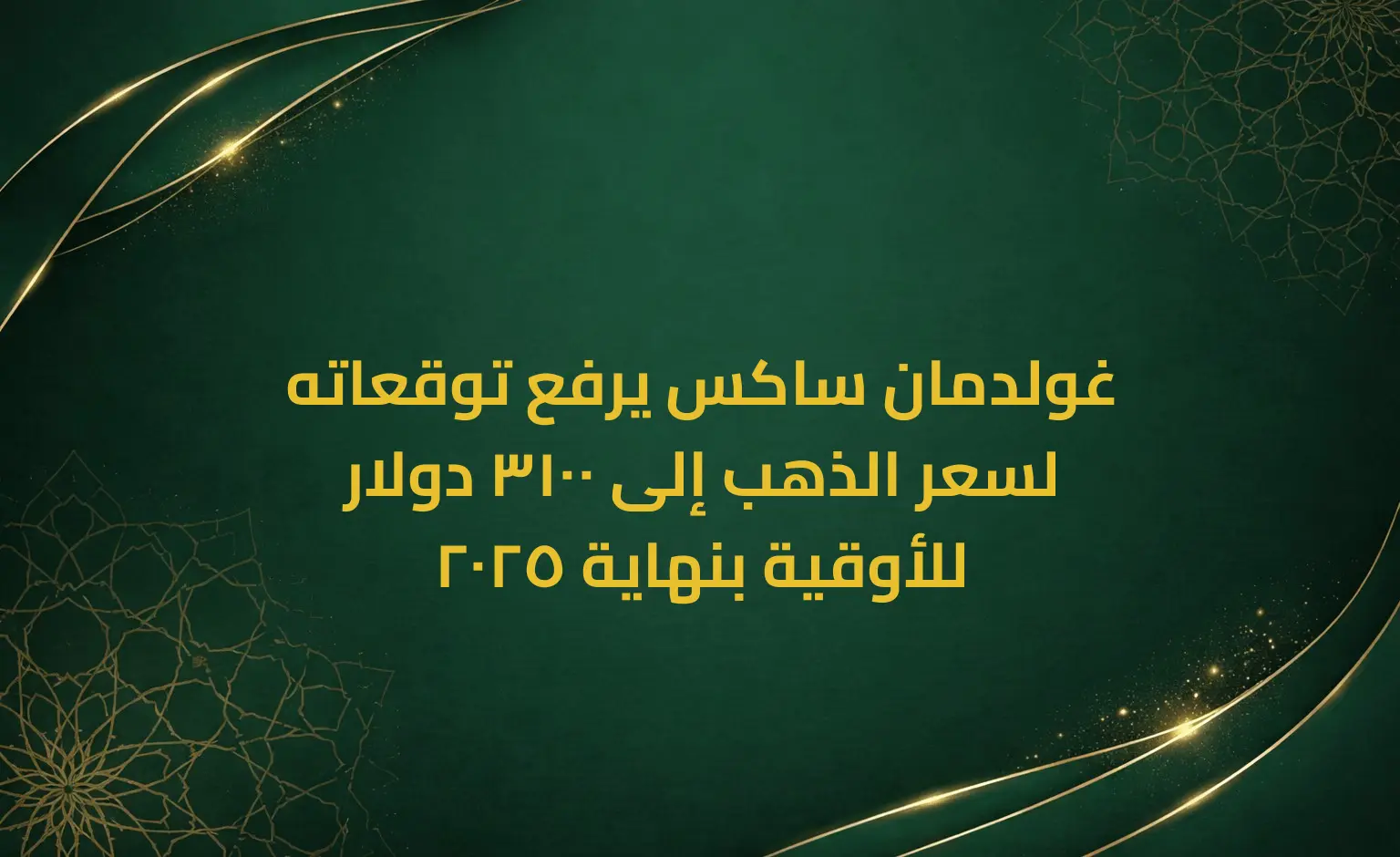 غولدمان ساكس يرفع توقعاته لسعر الذهب إلى 3100 دولار للأوقية بنهاية 2025