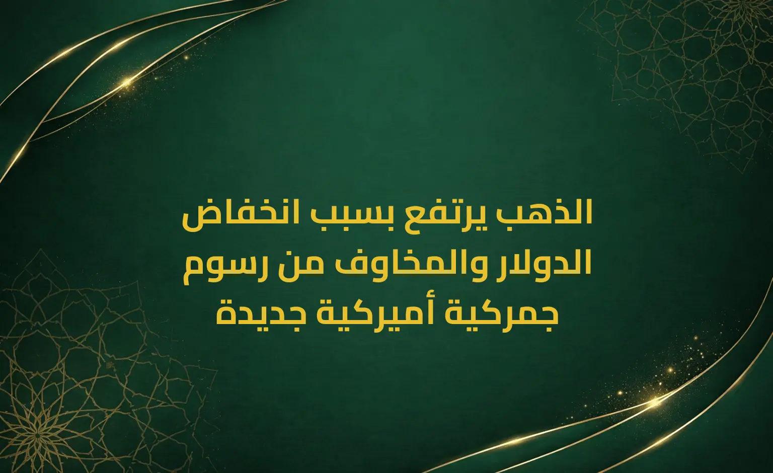 الذهب يرتفع بسبب انخفاض الدولار والمخاوف من رسوم جمركية أميركية جديدة