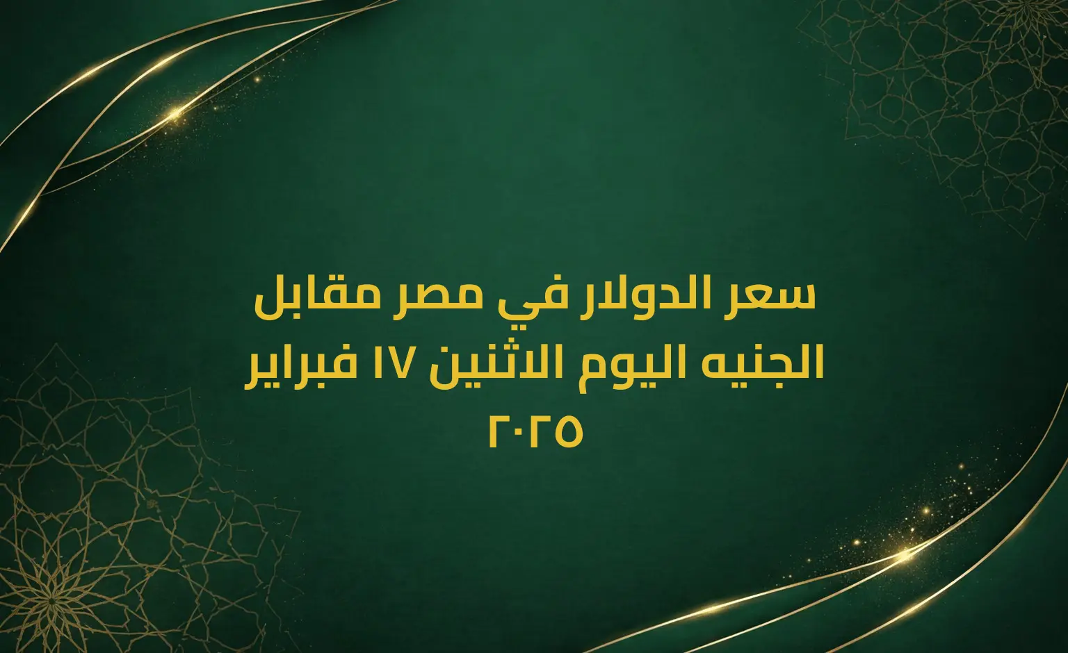 سعر الدولار في مصر مقابل الجنيه اليوم الاثنين 17 فبراير 2025