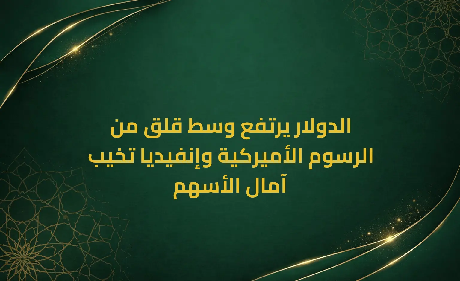 الدولار يرتفع وسط قلق من الرسوم الأميركية وإنفيديا تخيب آمال الأسهم