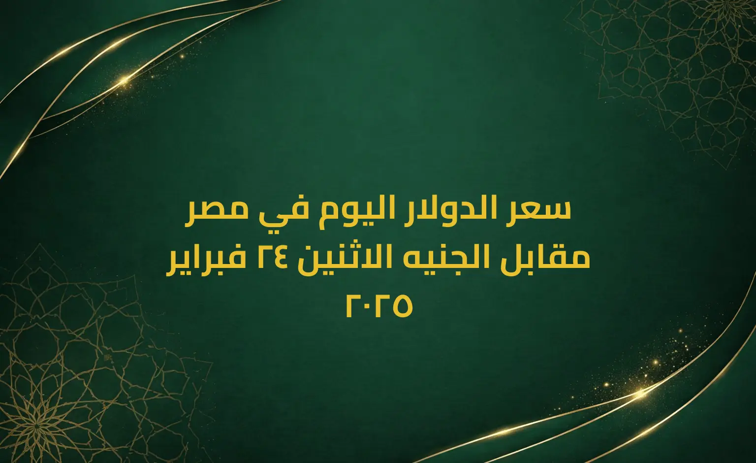 سعر الدولار اليوم في مصر مقابل الجنيه الاثنين 24 فبراير 2025